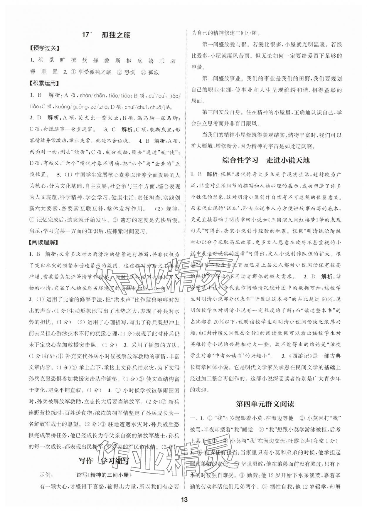 2025年通成学典课时作业本九年级语文上册人教版广州专版 第13页