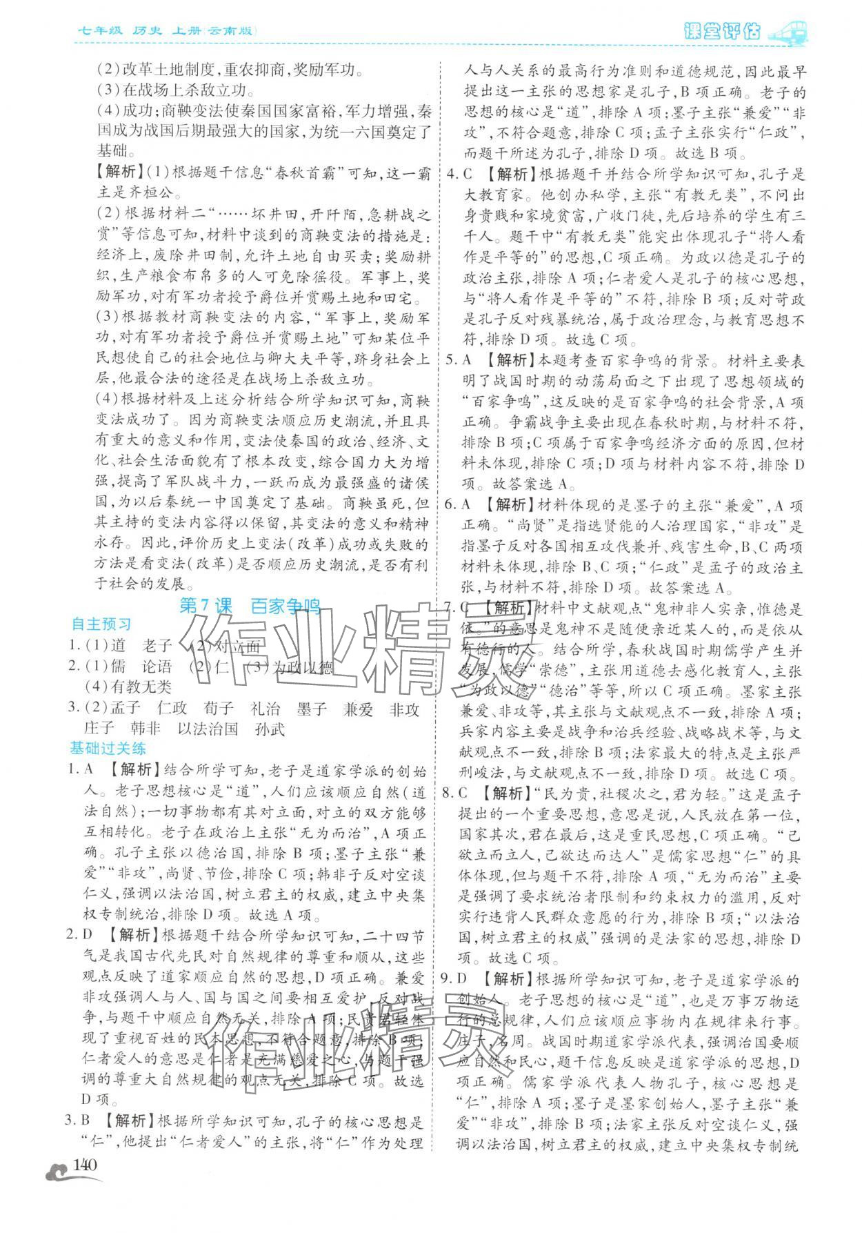 2025年课堂评估七年级历史上册人教版云南专版&nbsp;第12页