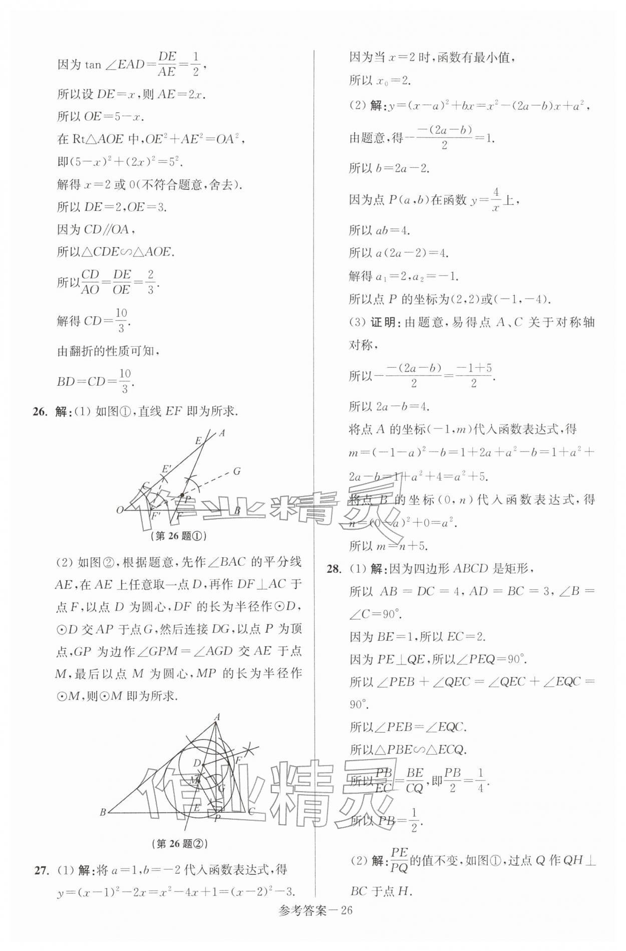 2026年扬州市中考总复习一卷通数学苏科版&nbsp;第26页