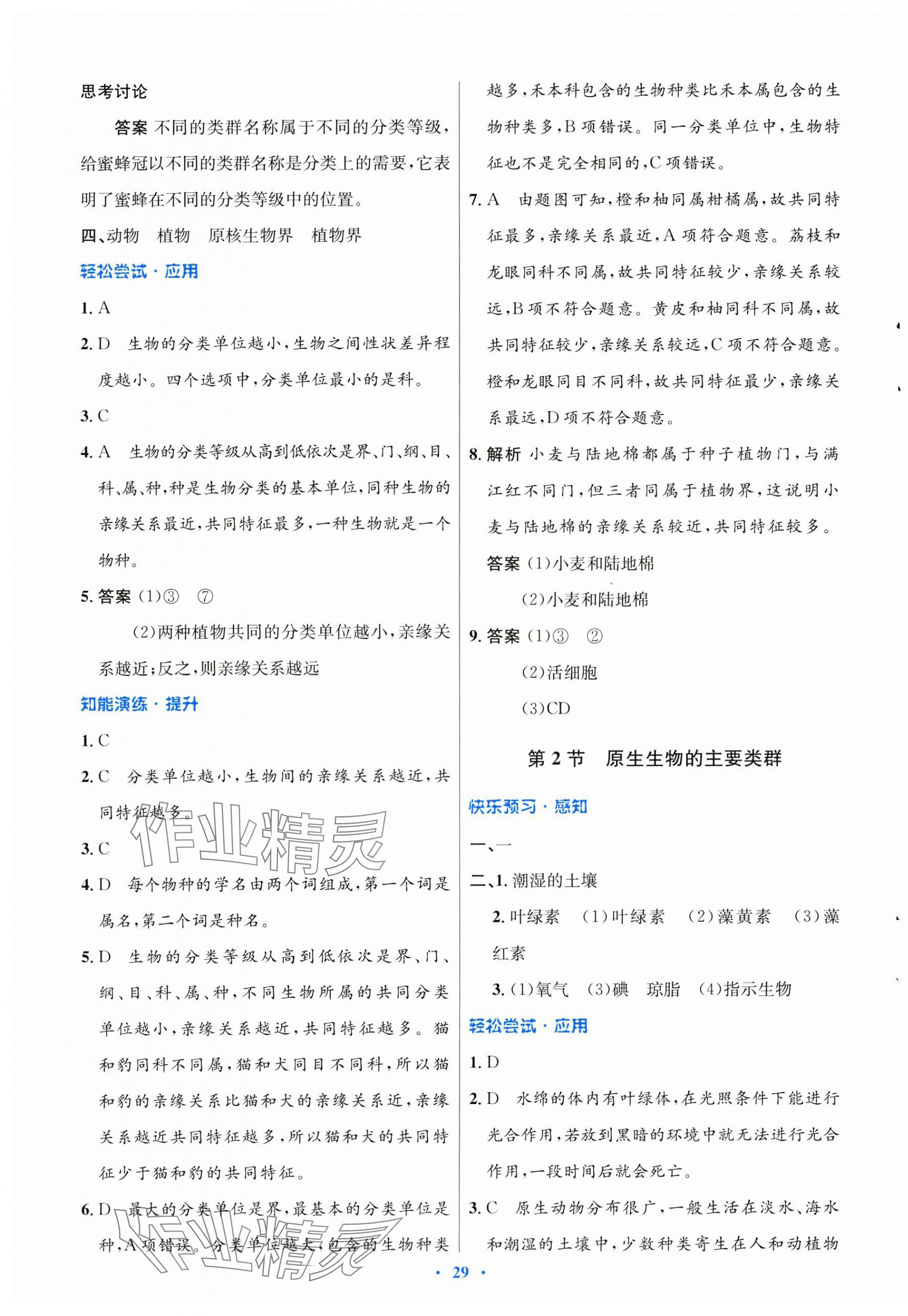 2025年同步測控優(yōu)化設(shè)計(jì)八年級生物下冊北師大版 第5頁