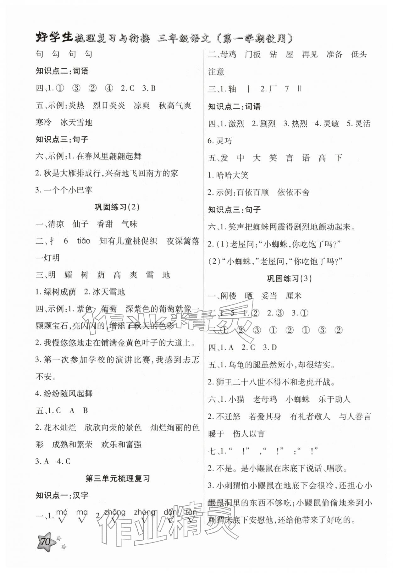 2026年好学生梳理复习与衔接三年级语文人教版&nbsp;第2页
