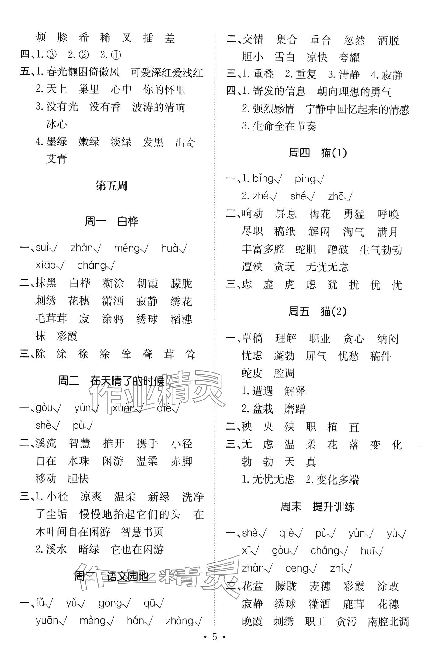 2024年小能手默寫(xiě)達(dá)人四年級(jí)語(yǔ)文下冊(cè)人教版 第5頁(yè)