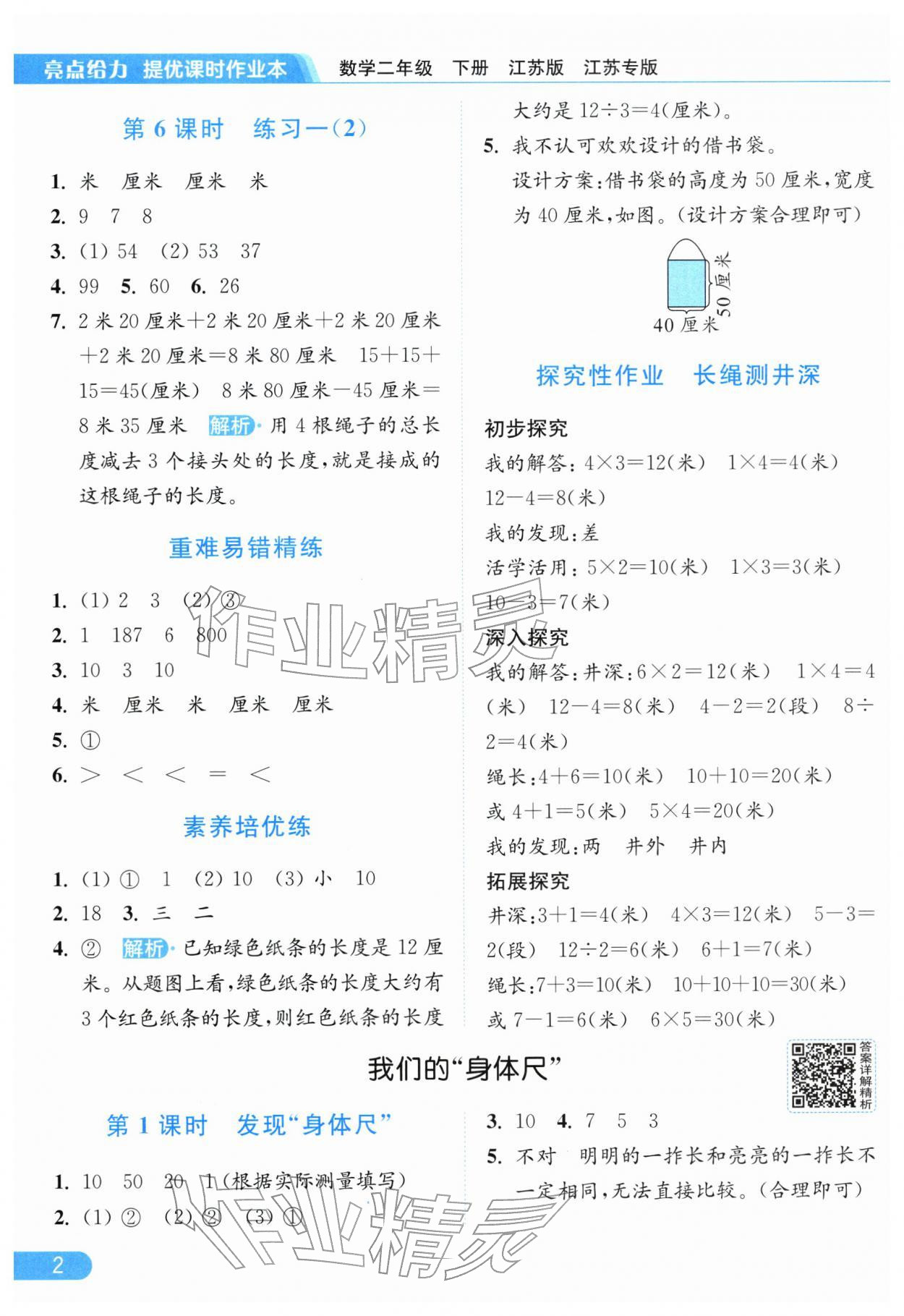 2026年亮点给力提优课时作业本二年级数学下册苏教版江苏专版&nbsp;参考答案第2页