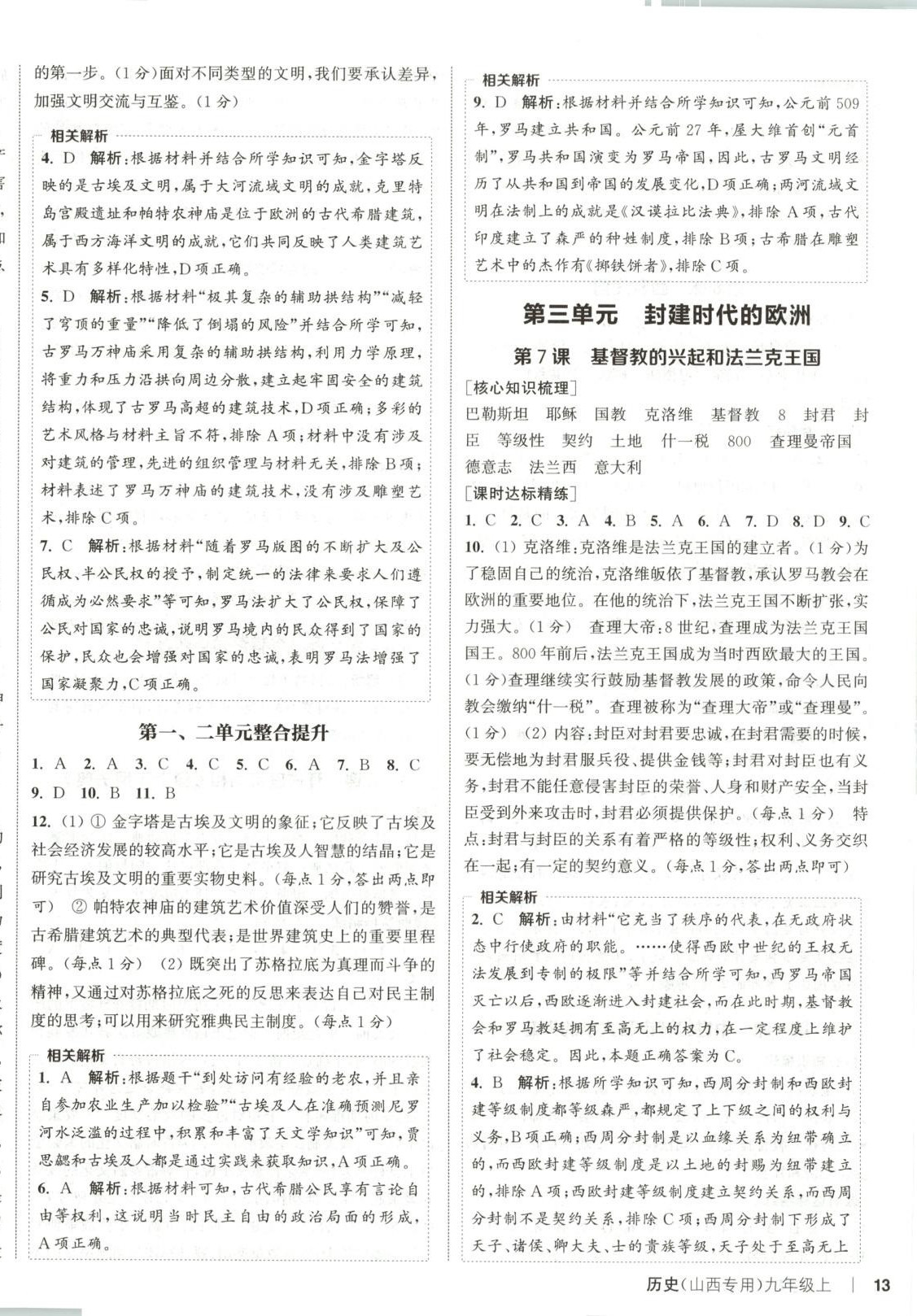 2025年通成学典课时作业本九年级历史上册人教版山西专版 第3页