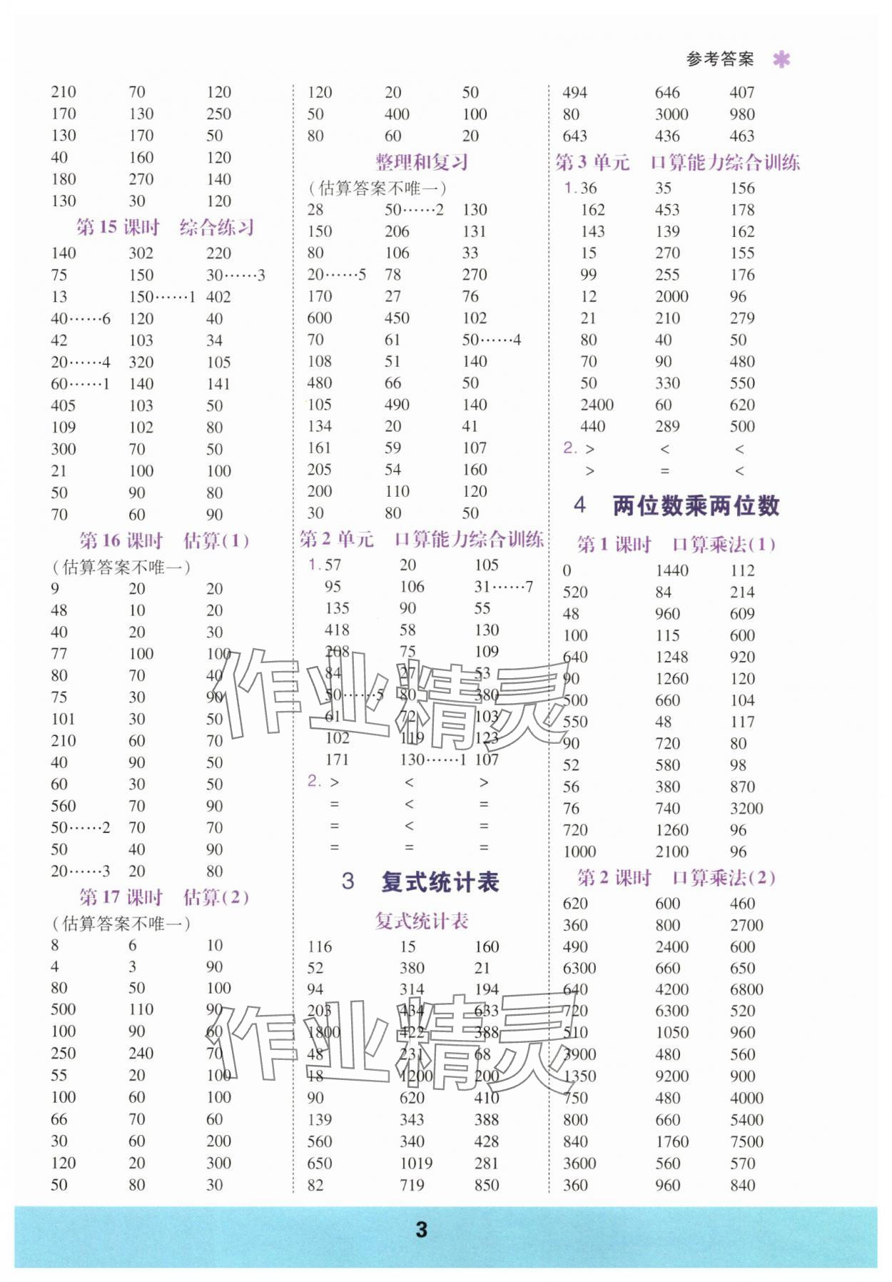 2025年口算运算力测评三年级数学下册人教版&nbsp;参考答案第3页