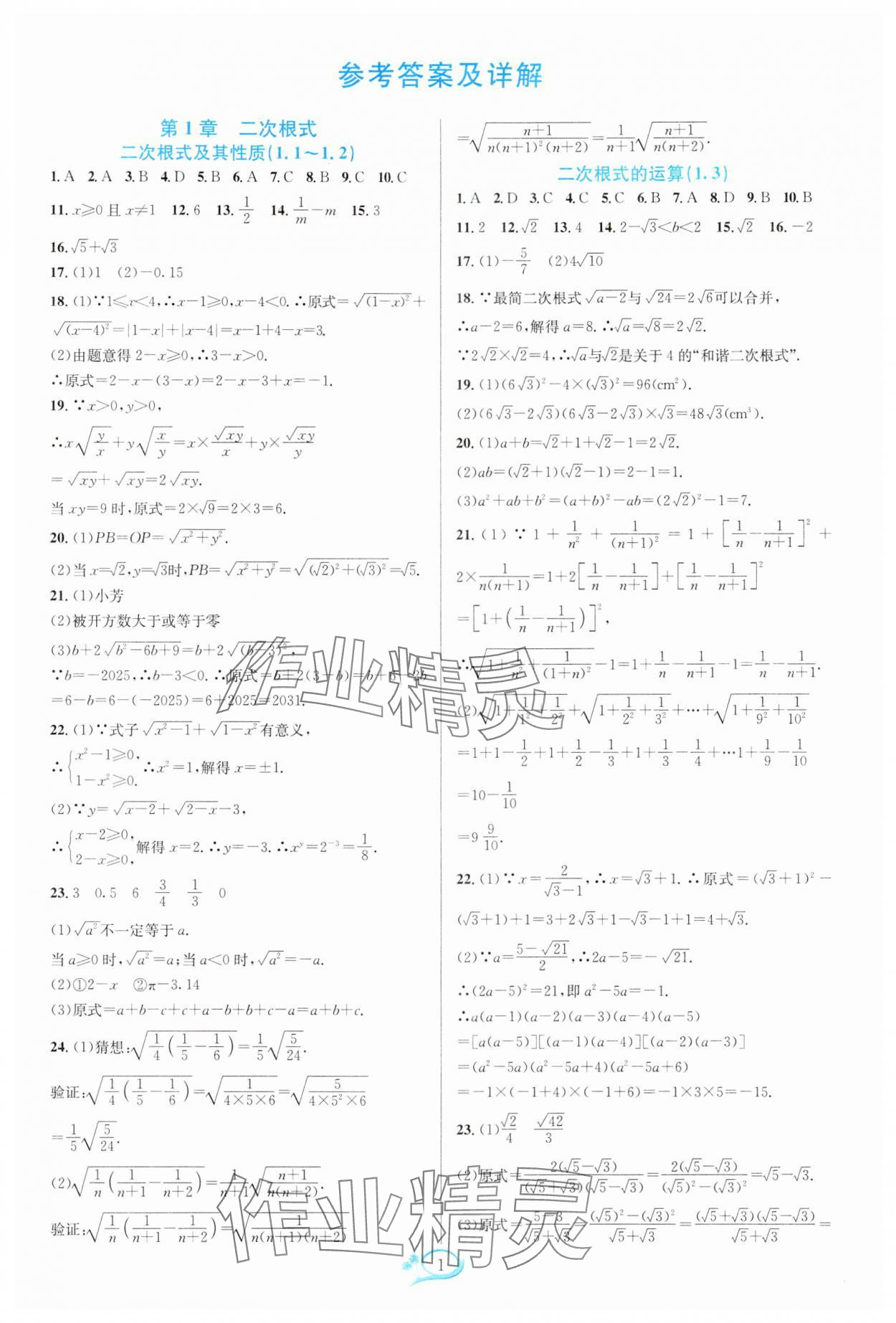 2025年走進(jìn)重高培優(yōu)測(cè)試八年級(jí)數(shù)學(xué)下冊(cè)浙教版 參考答案第1頁(yè)