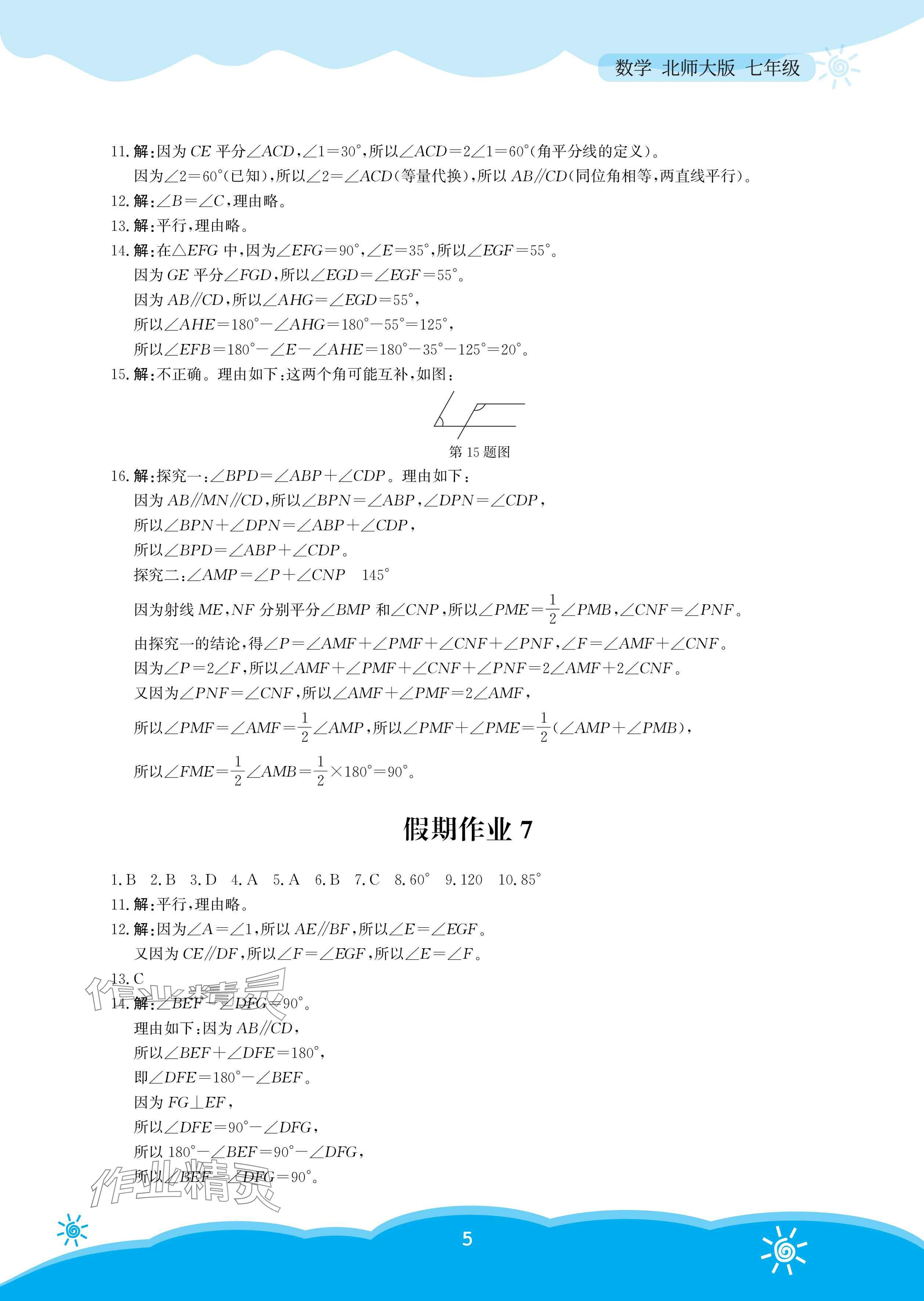 2025年暑假作業(yè)安徽教育出版社七年級(jí)數(shù)學(xué)北師大版 參考答案第5頁(yè)