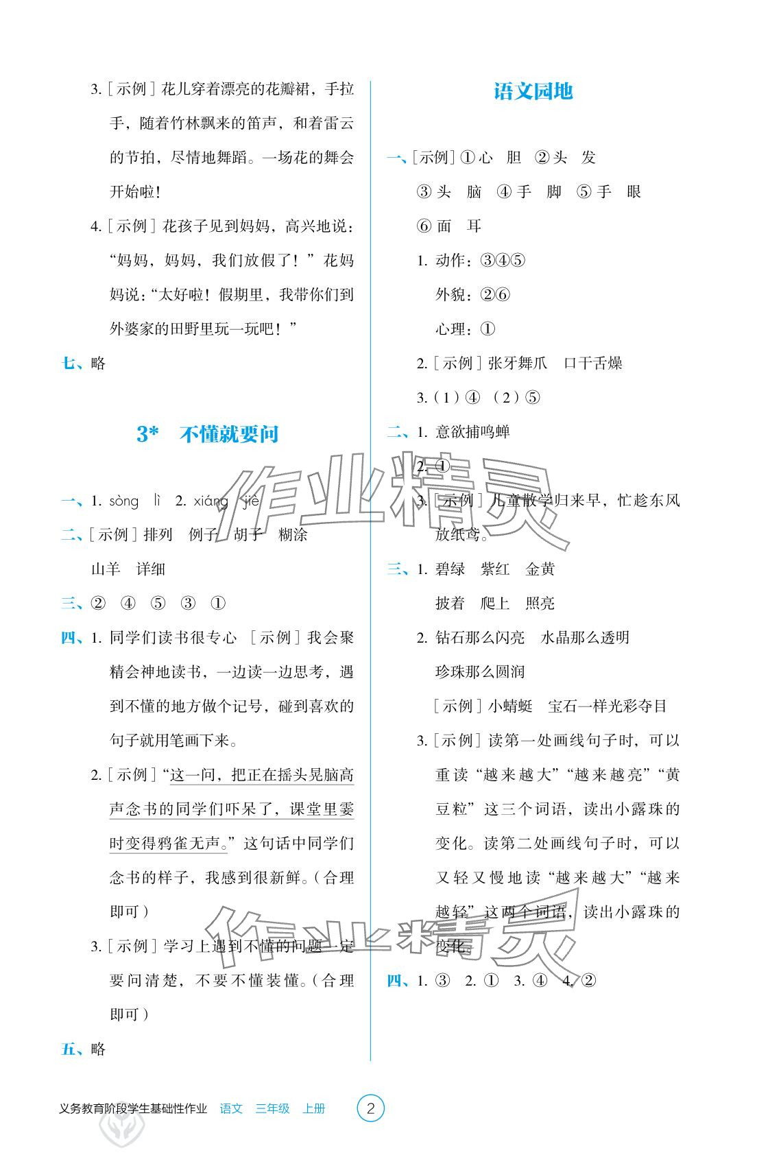 2025年学生基础性作业三年级语文上册人教版 参考答案第2页
