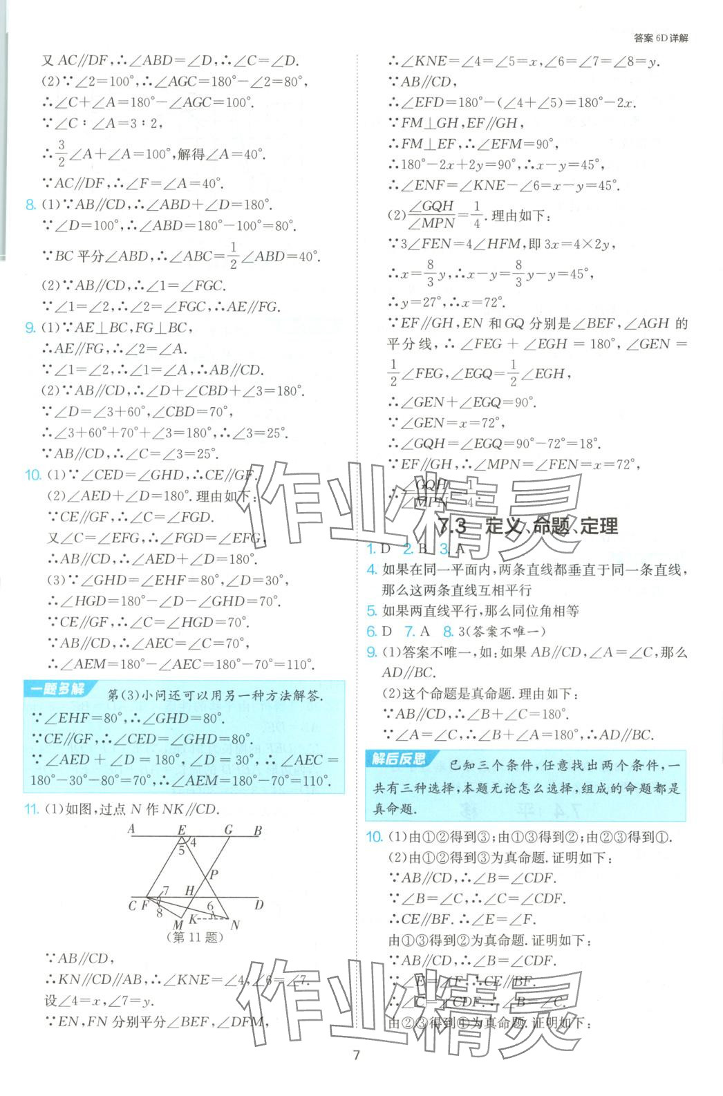 2025年1課3練江蘇人民出版社七年級(jí)數(shù)學(xué)下冊(cè)人教版 第8頁