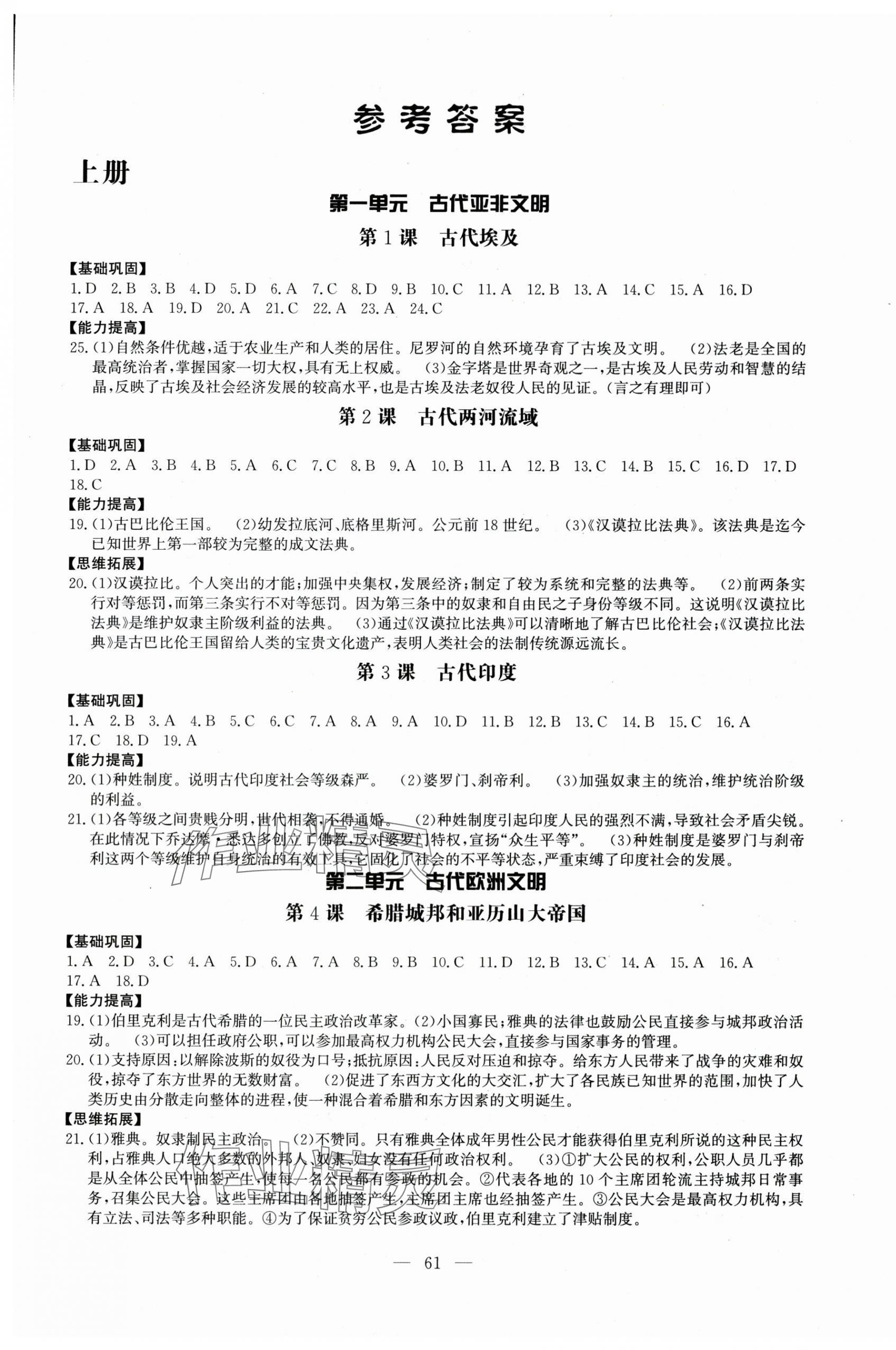 2025年名師講壇一課一練九年級歷史全一冊人教版 第1頁