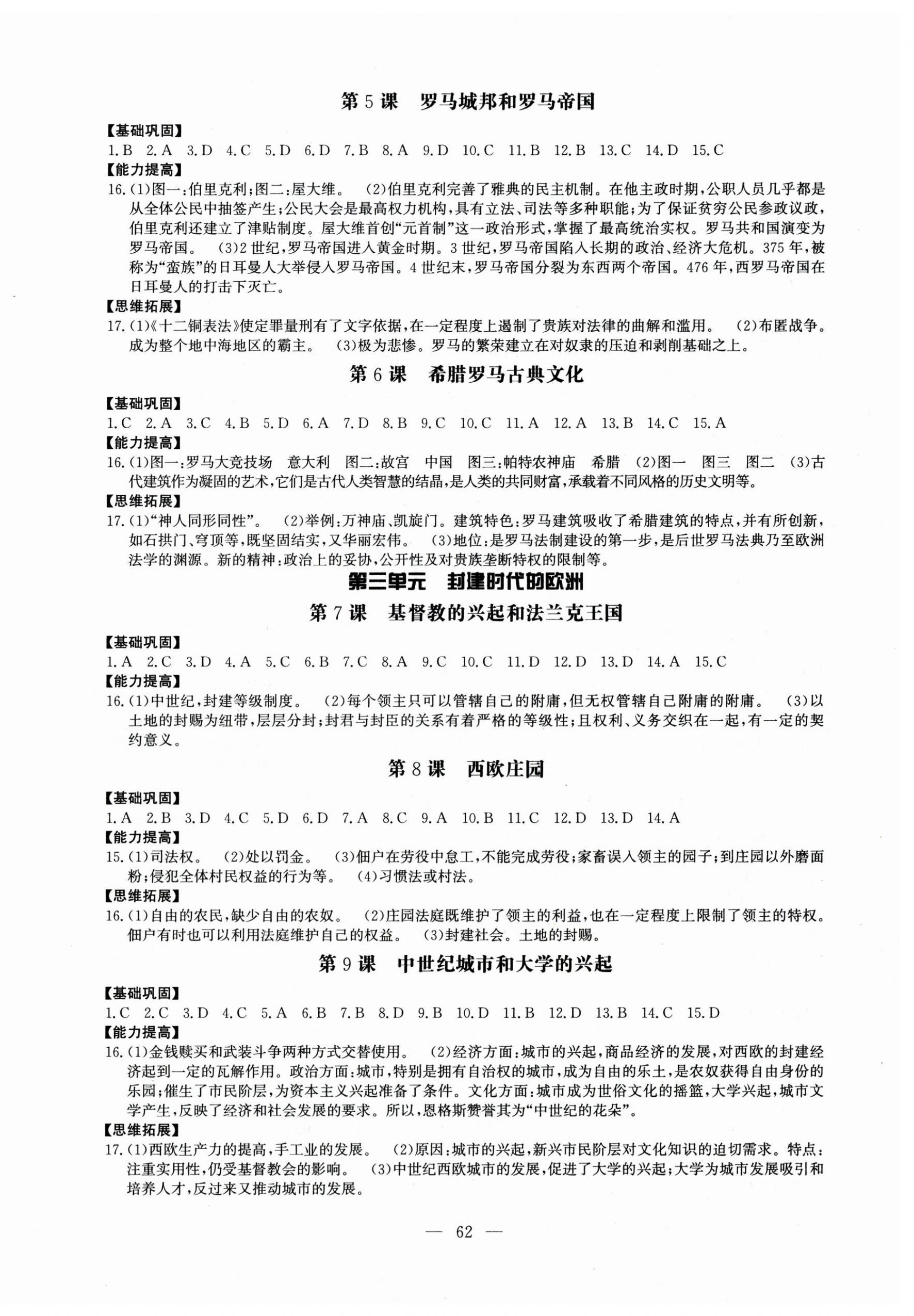 2025年名师讲坛一课一练九年级历史全一册人教版 第2页