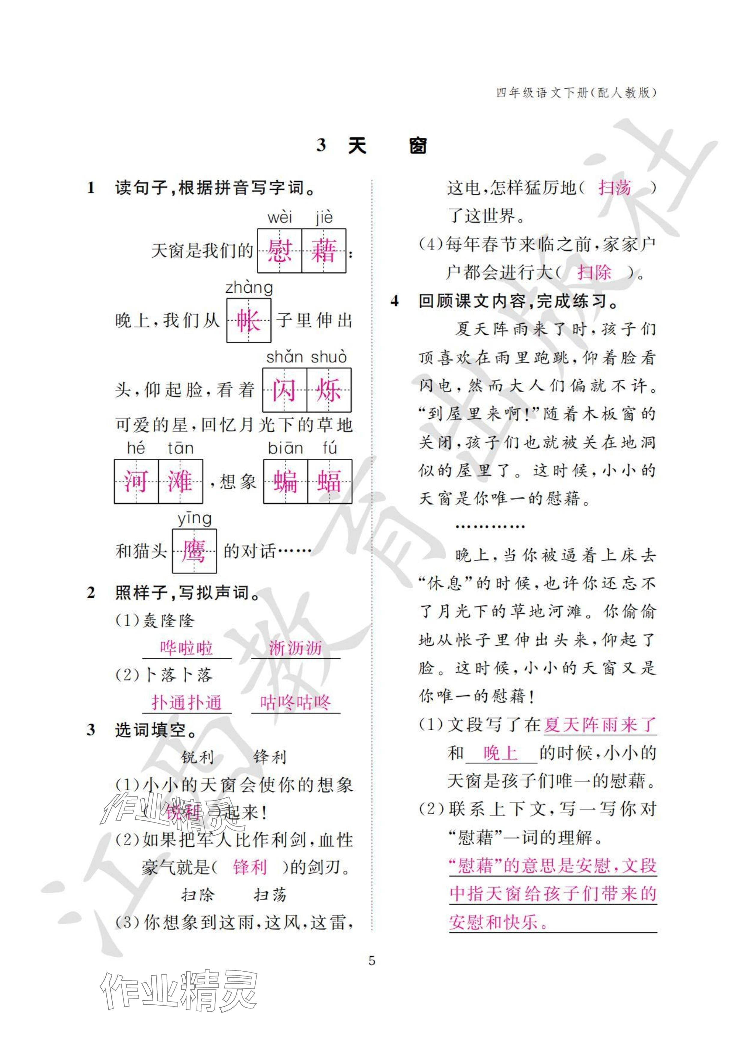 2024年作業(yè)本江西教育出版社四年級(jí)語(yǔ)文下冊(cè)人教版 參考答案第5頁(yè)