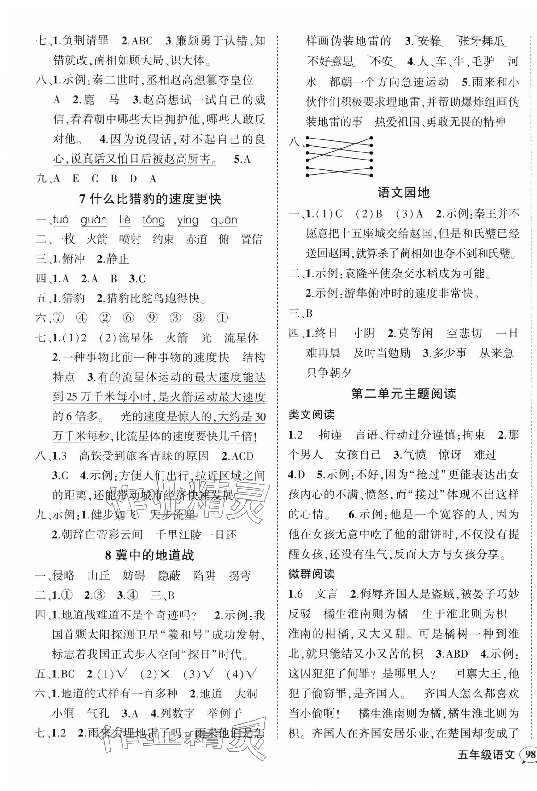 2024年狀元成才路創(chuàng)優(yōu)作業(yè)100分五年級語文上冊人教版廣東專版 參考答案第3頁