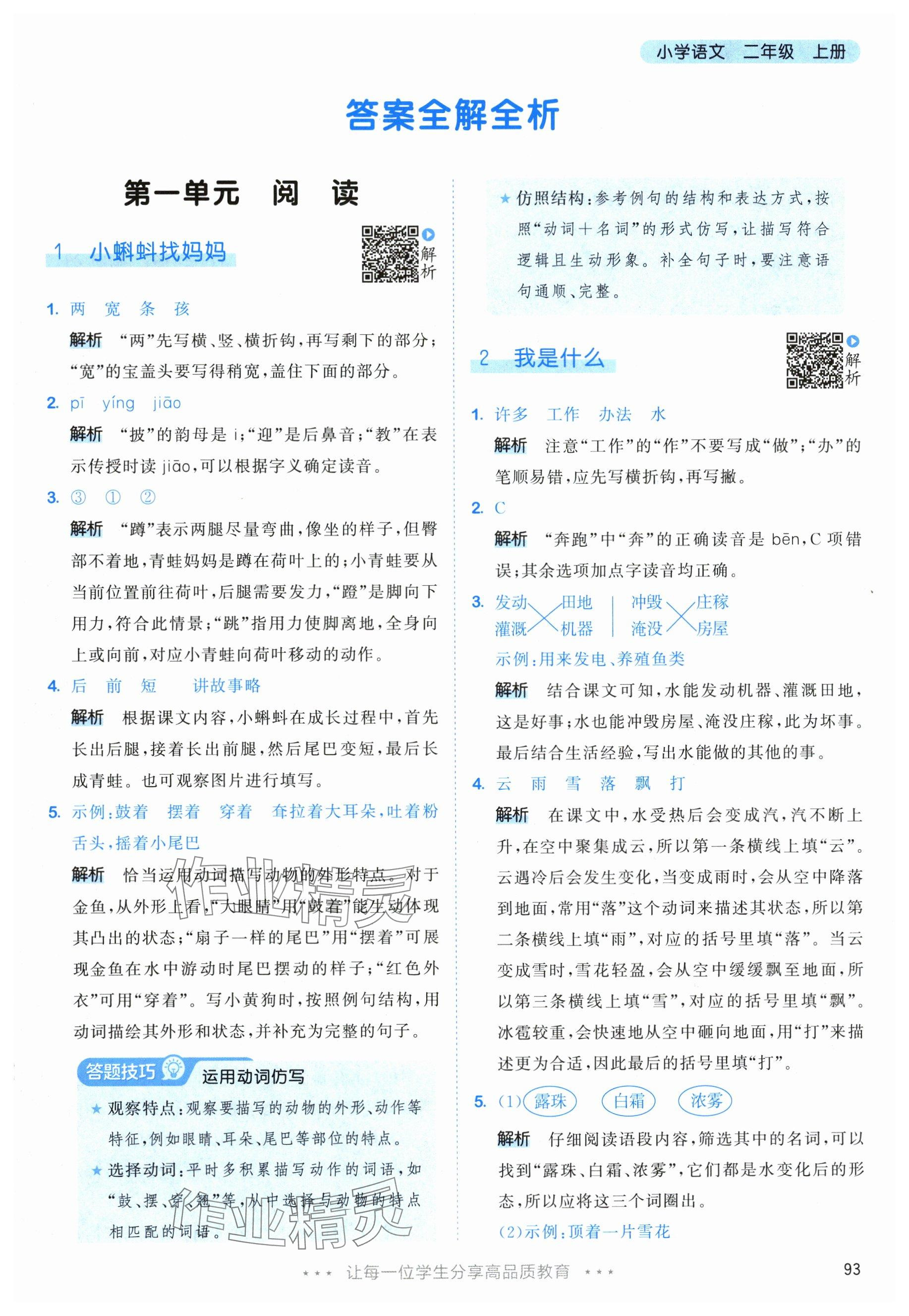 2025年53天天练二年级语文上册人教版 参考答案第1页