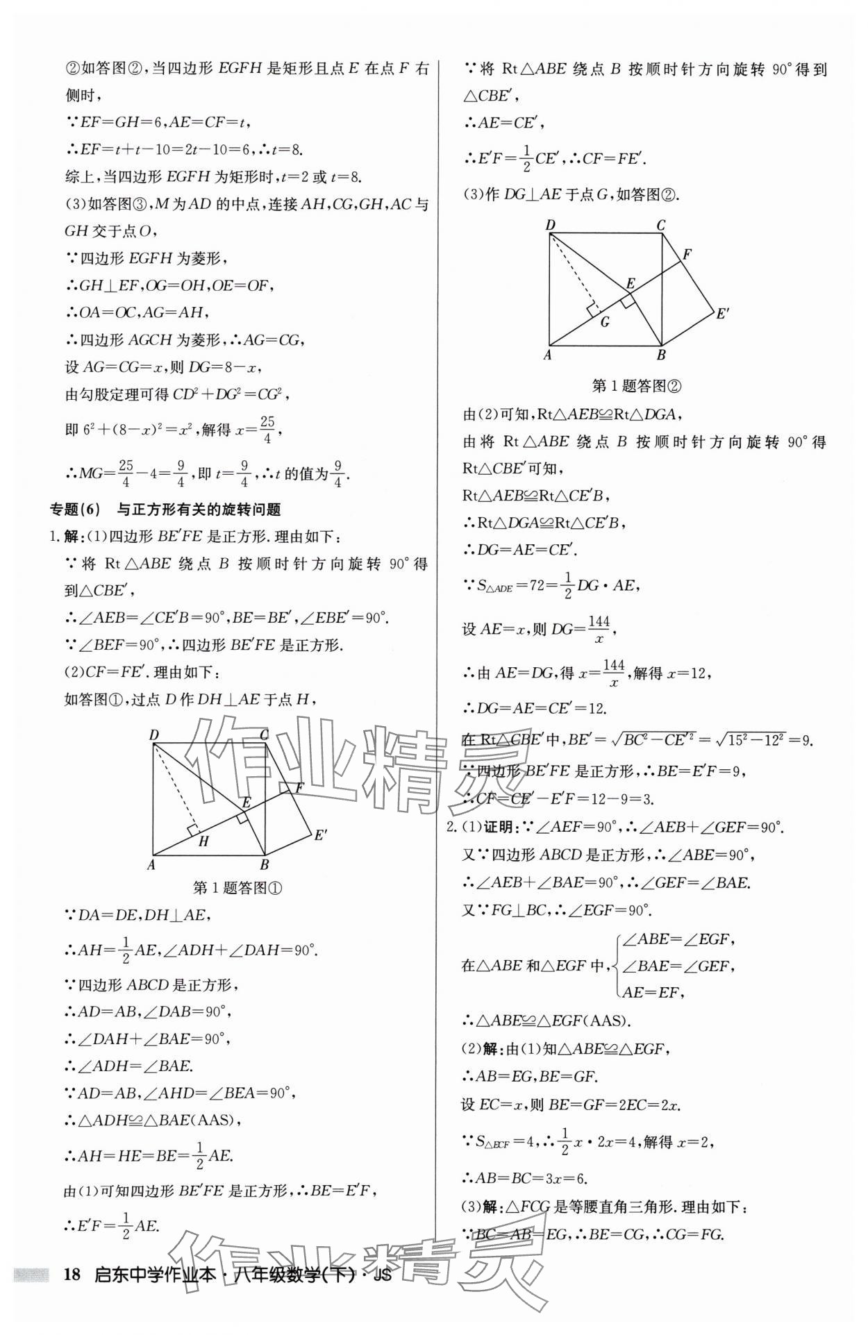 2025年启东中学作业本八年级数学下册江苏版 第18页