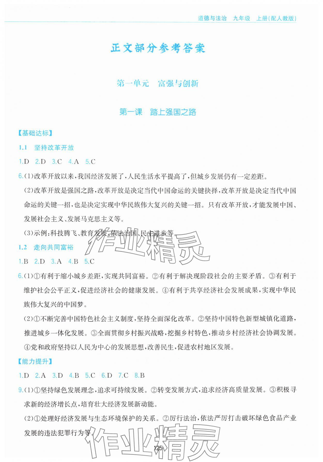 2024年新編基礎(chǔ)訓(xùn)練黃山書社九年級(jí)道德與法治上冊(cè)人教版 參考答案第1頁(yè)