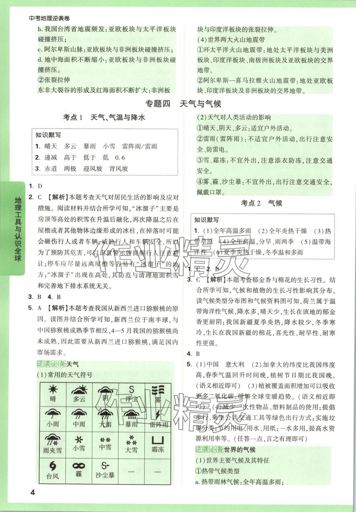 2025年万唯中考逆袭卷地理&nbsp;第4页