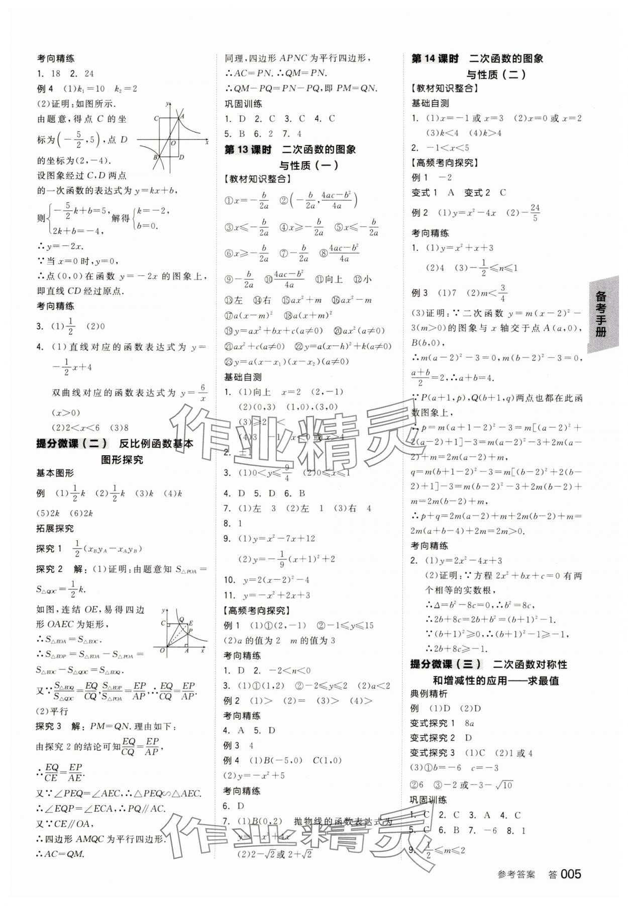 2025年全品中考復(fù)習(xí)方案數(shù)學(xué)備考手冊浙教版浙江專版 參考答案第4頁