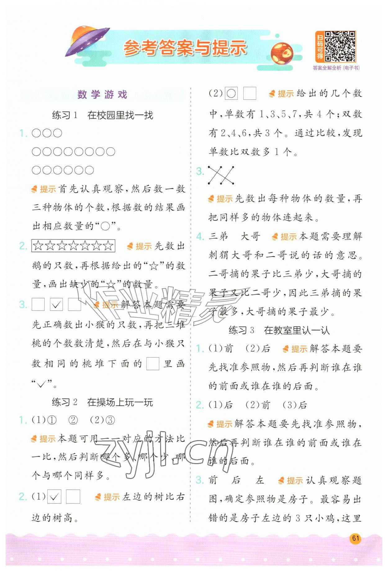 2026年实验班应用题解题高手一年级数学上册人教版&nbsp;第1页