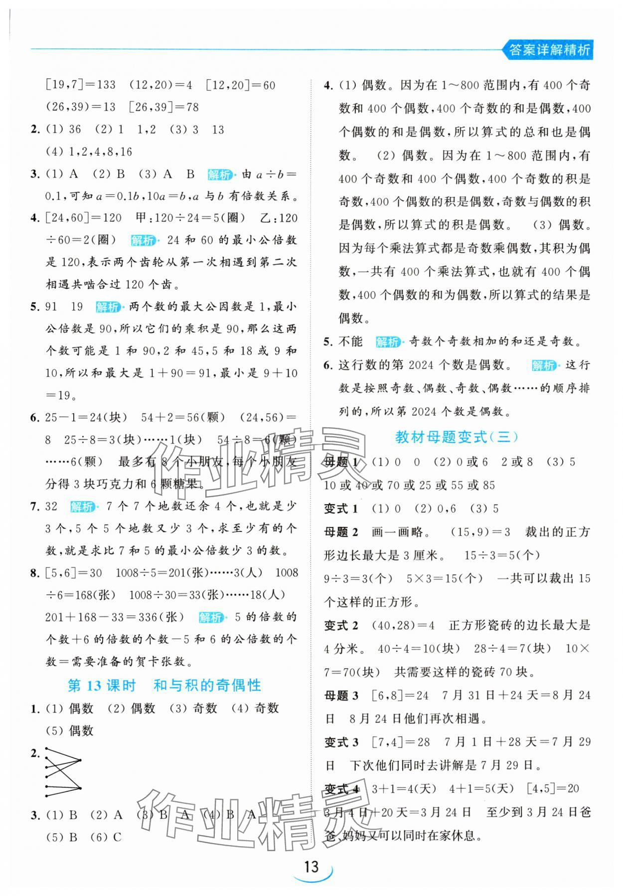 2024年亮點給力提優(yōu)班五年級數(shù)學下冊蘇教版 參考答案第13頁