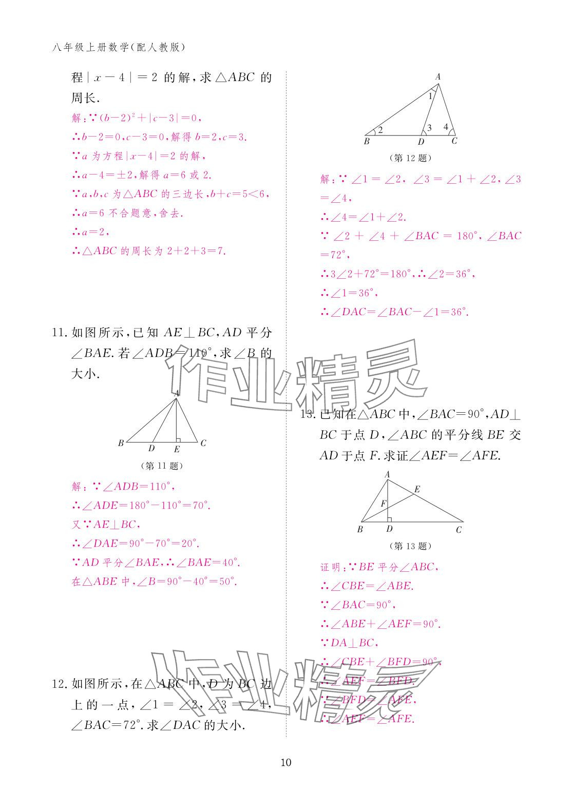 2025年作業本江西教育出版社八年級數學上冊人教版 參考答案第10頁