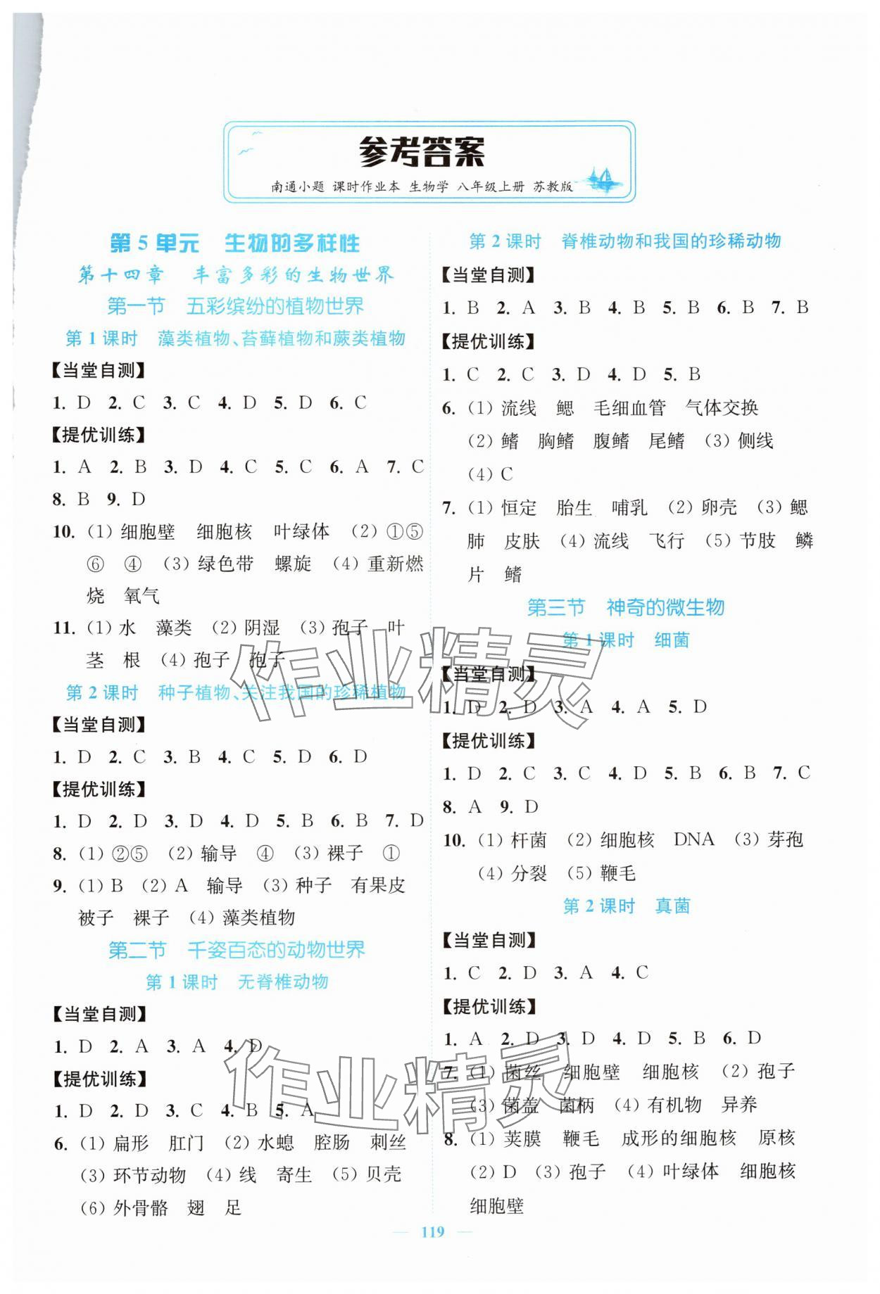 2024年南通小题课时作业本八年级生物上册苏教版 第1页