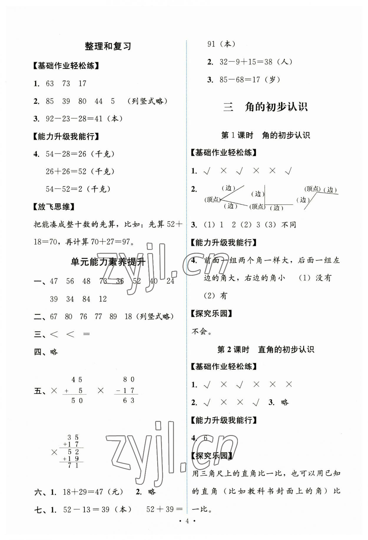 2023年能力培養(yǎng)與測(cè)試二年級(jí)數(shù)學(xué)上冊(cè)人教版 第4頁(yè)