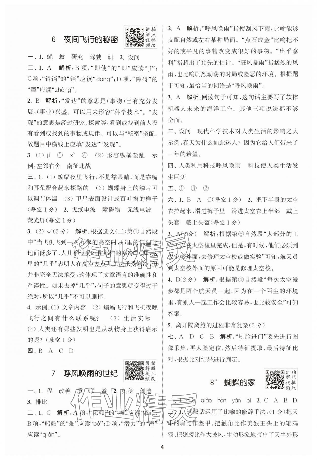 2025年拔尖特訓(xùn)四年級(jí)語(yǔ)文上冊(cè)人教版浙江專(zhuān)版 第4頁(yè)