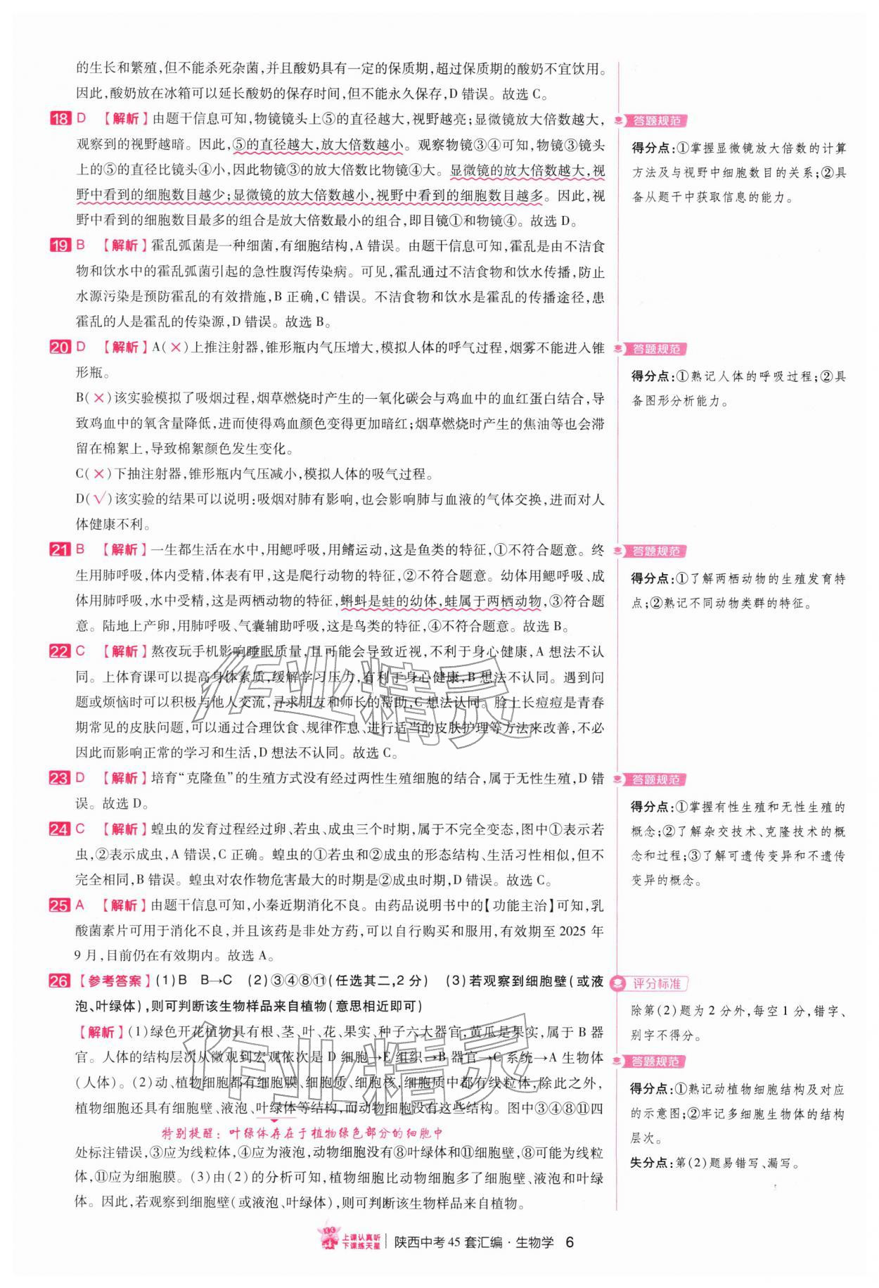 2026年金考卷45套汇编生物中考人教版陕西专版&nbsp;第6页