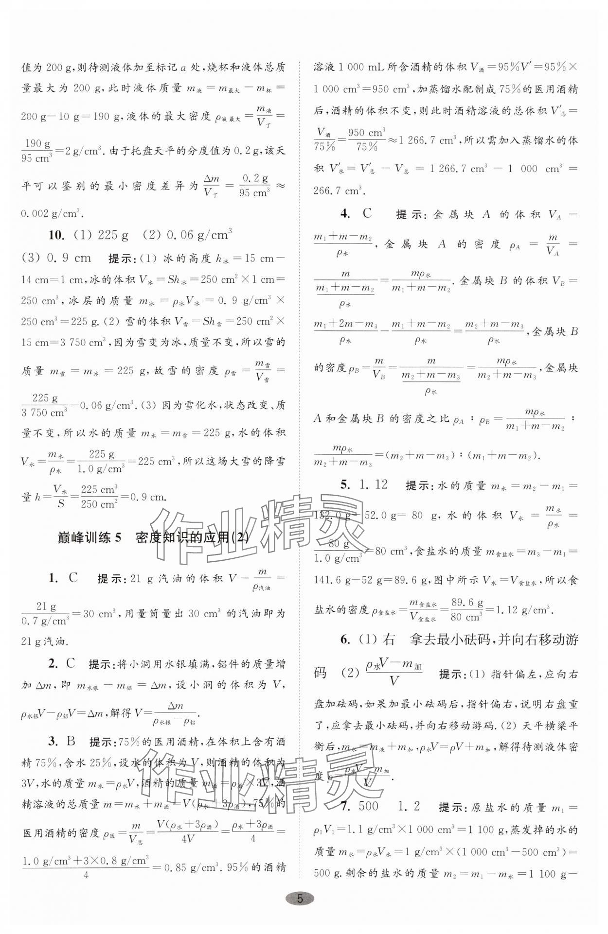 2024年小題狂做八年級物理下冊蘇科版巔峰版 參考答案第5頁