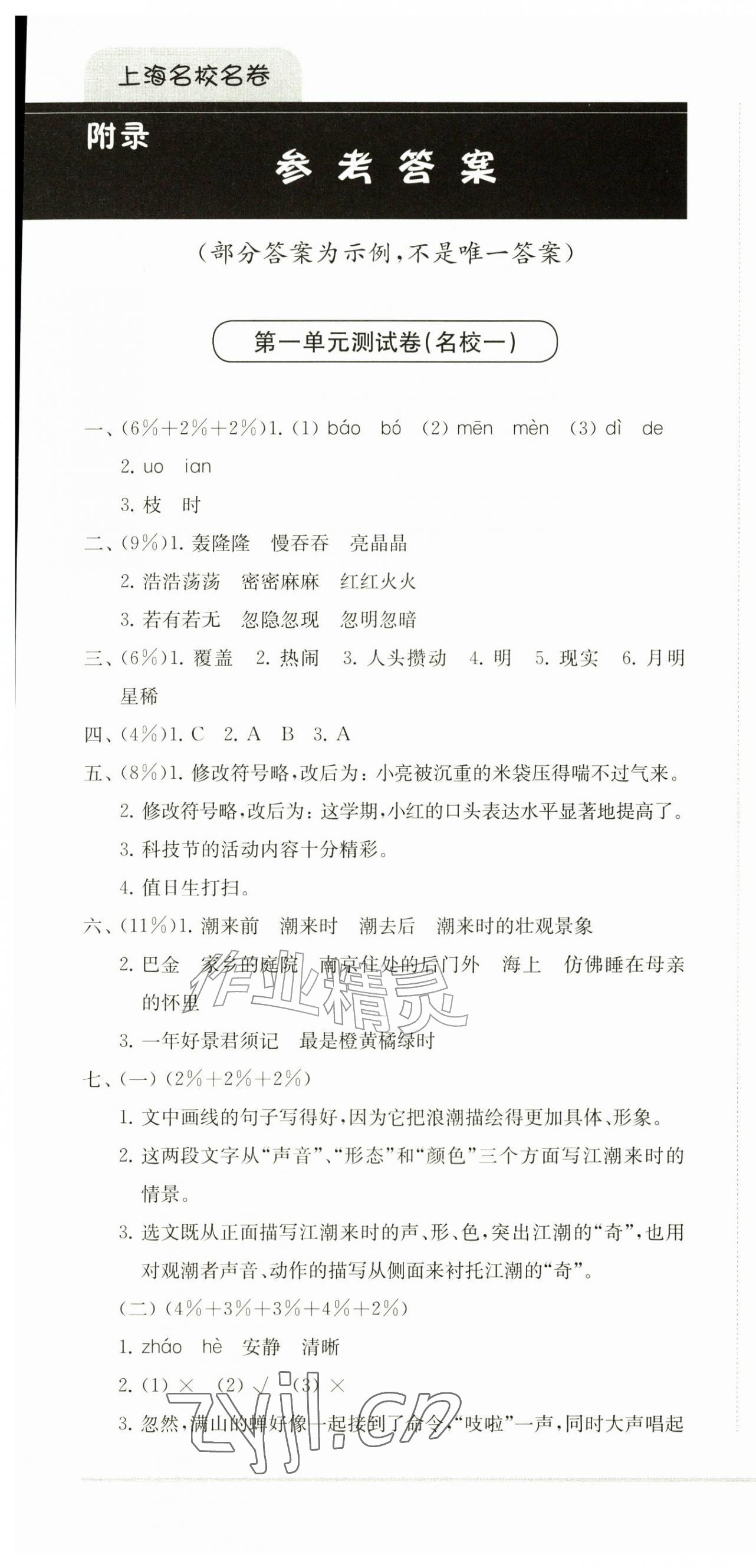 2026年上海名校名卷四年级语文上册人教版五四制&nbsp;参考答案第1页