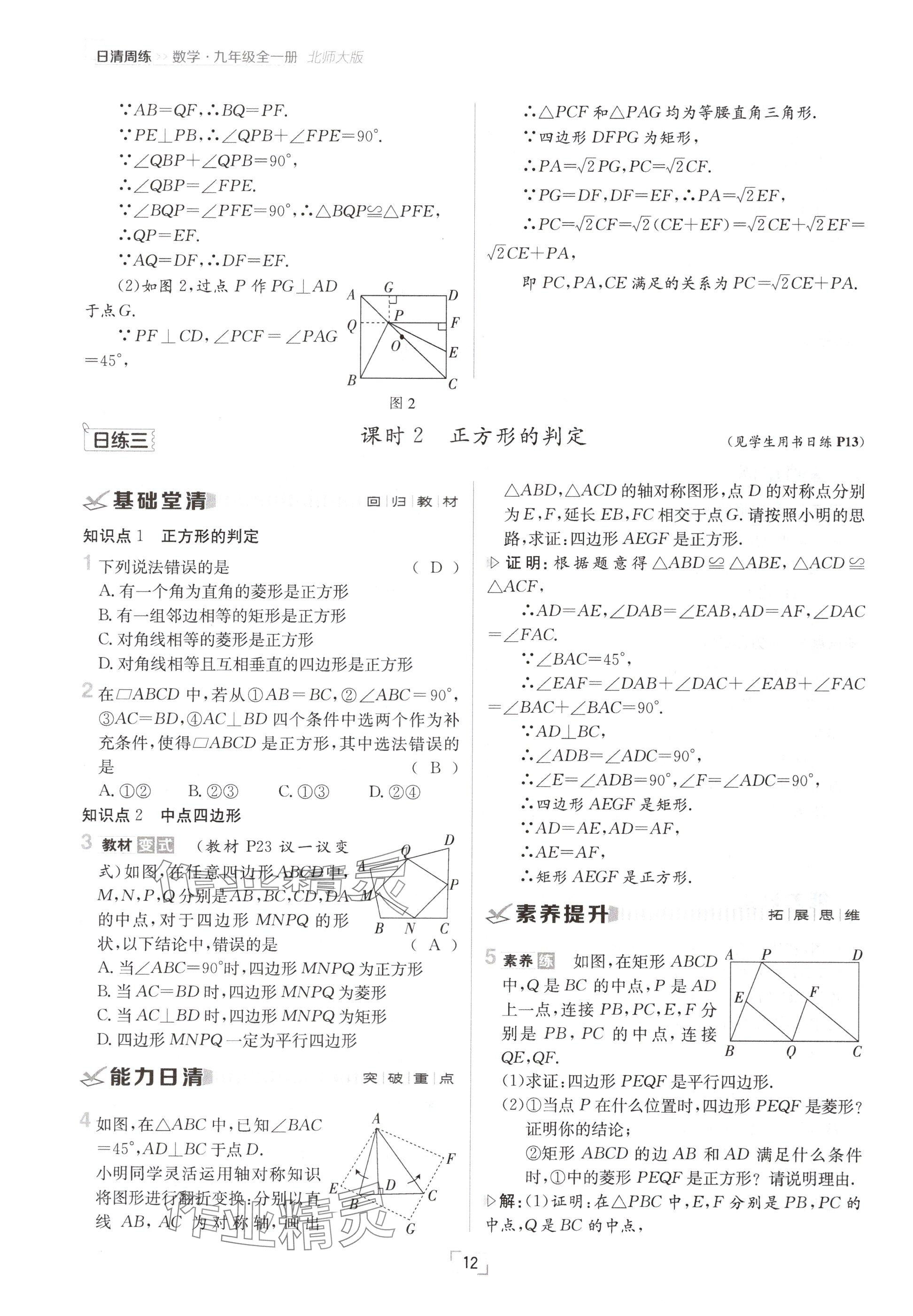 2024年日清周練九年級(jí)數(shù)學(xué)全一冊(cè)北師大版 參考答案第12頁(yè)