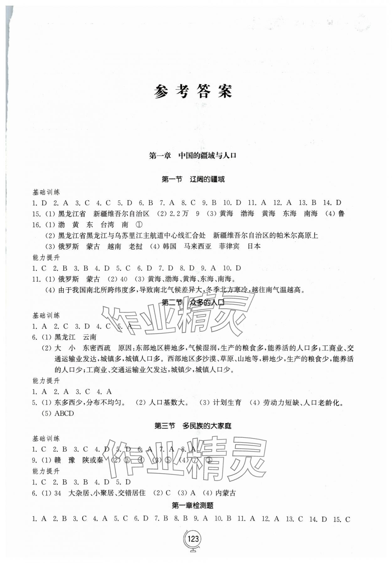 2024年初中同步練習(xí)冊(cè)八年級(jí)地理上冊(cè)商務(wù)星球版山東教育出版社 第1頁(yè)