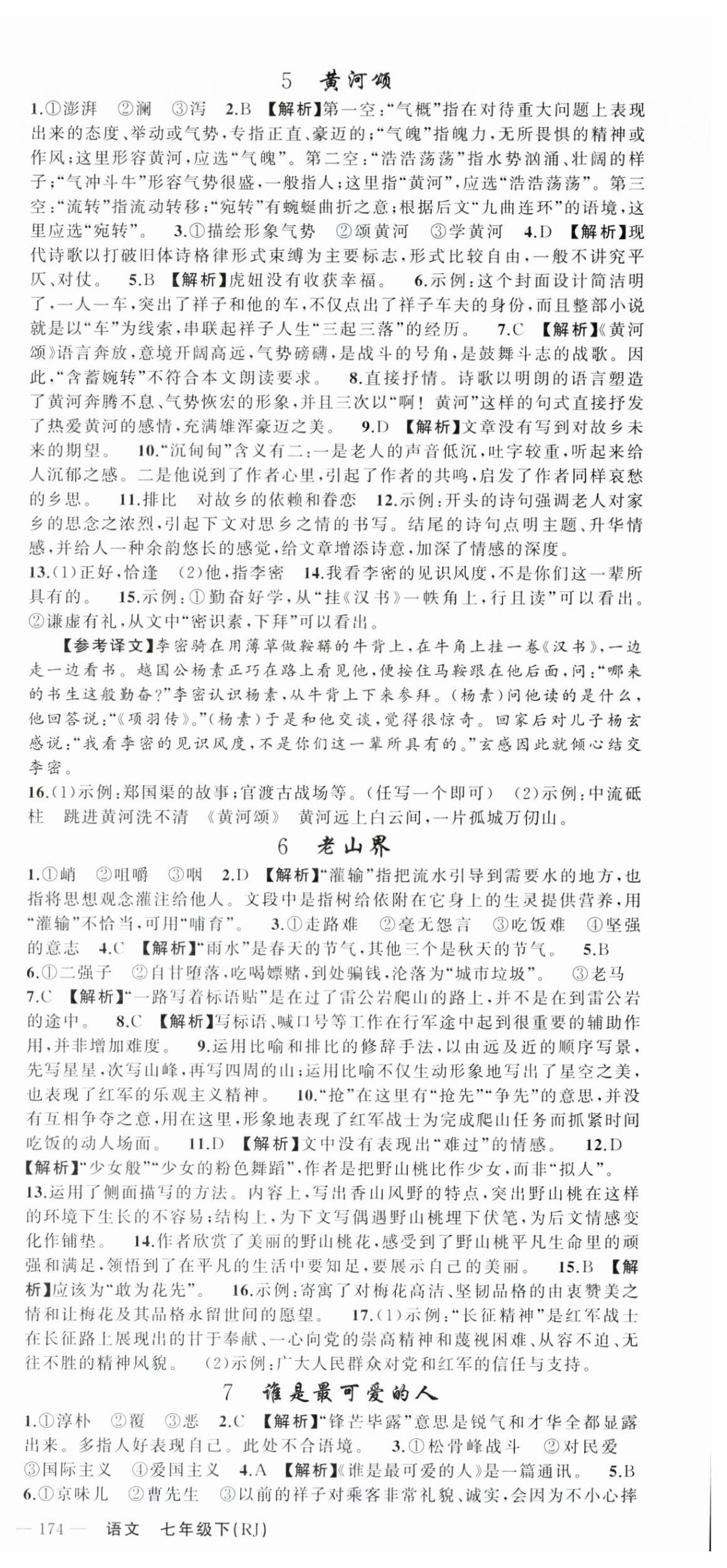 2025年原创新课堂七年级语文下册人教版贵州专版 第3页