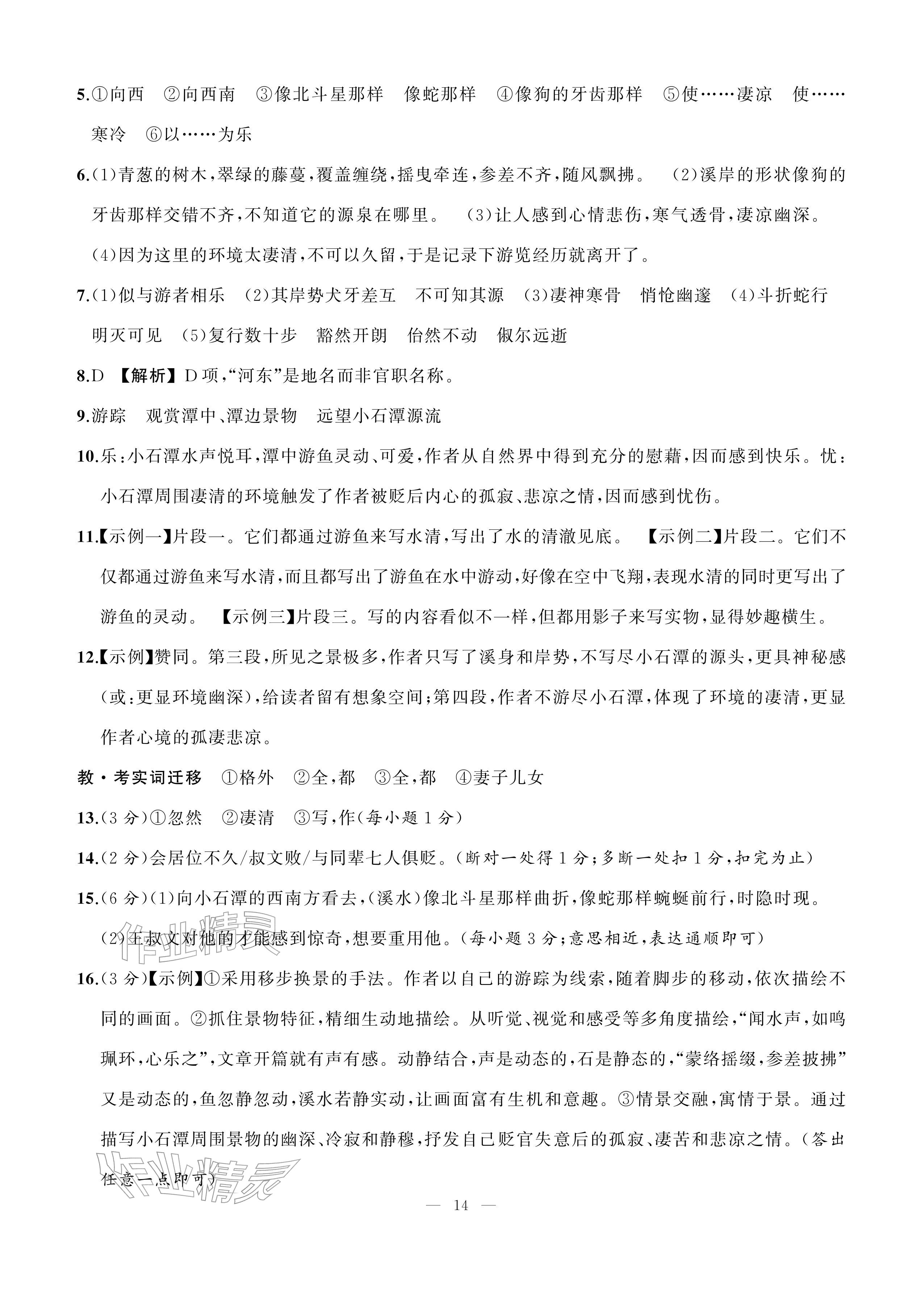 2026年AI智慧作业八年级语文下册人教版&nbsp;参考答案第14页