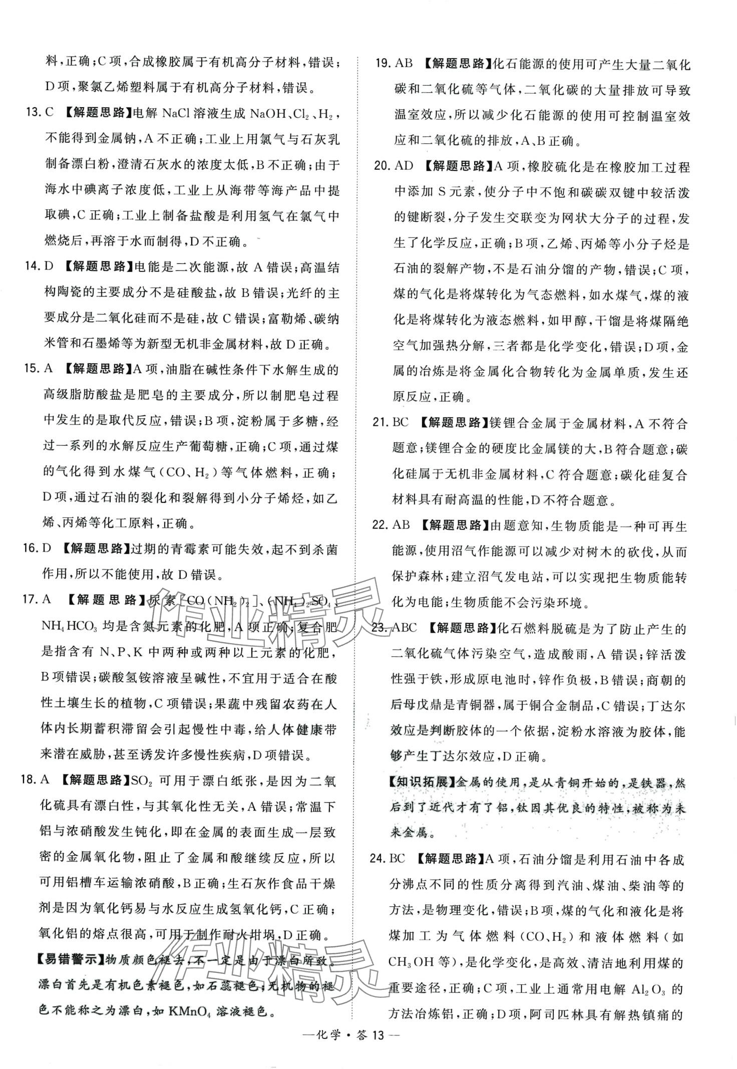 2024年天利38套學(xué)業(yè)水平考試高中化學(xué)通用版廣東專(zhuān)版 第13頁(yè)