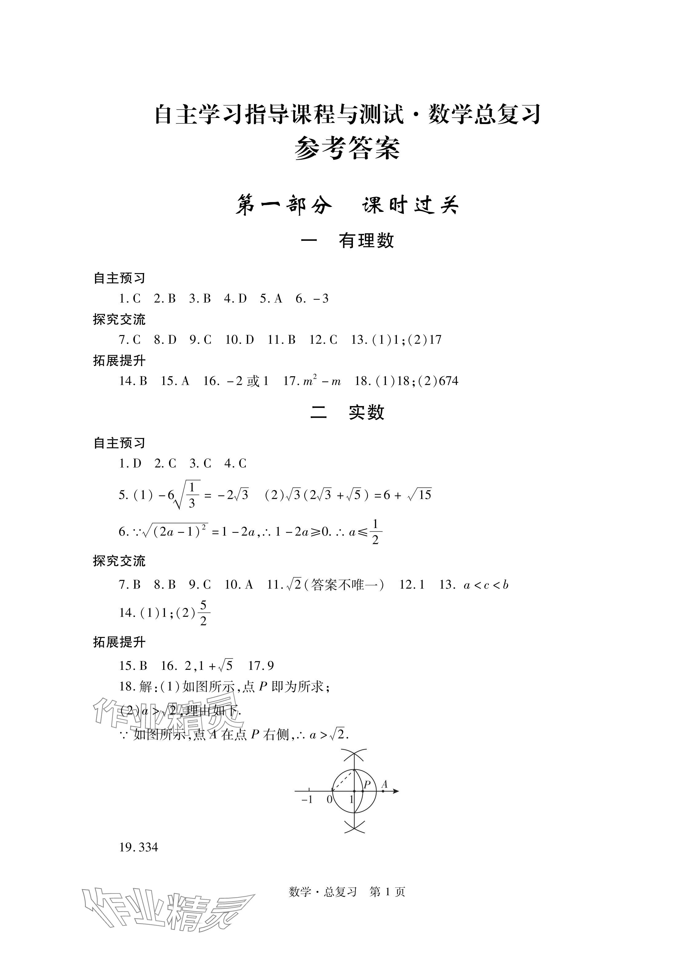 2024年自主學習指導課程總復習數(shù)學 參考答案第1頁