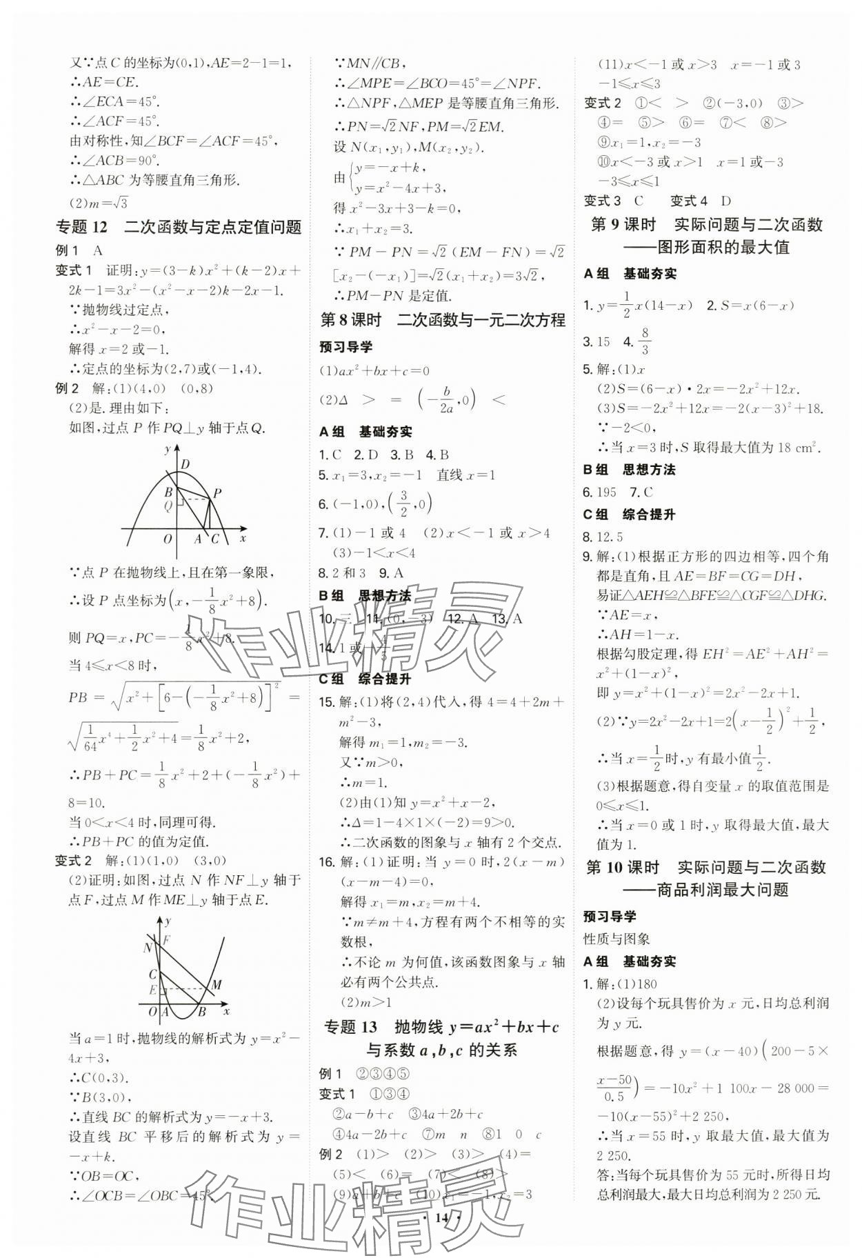 2024年優(yōu)生ABC九年級數(shù)學上冊人教版 參考答案第14頁