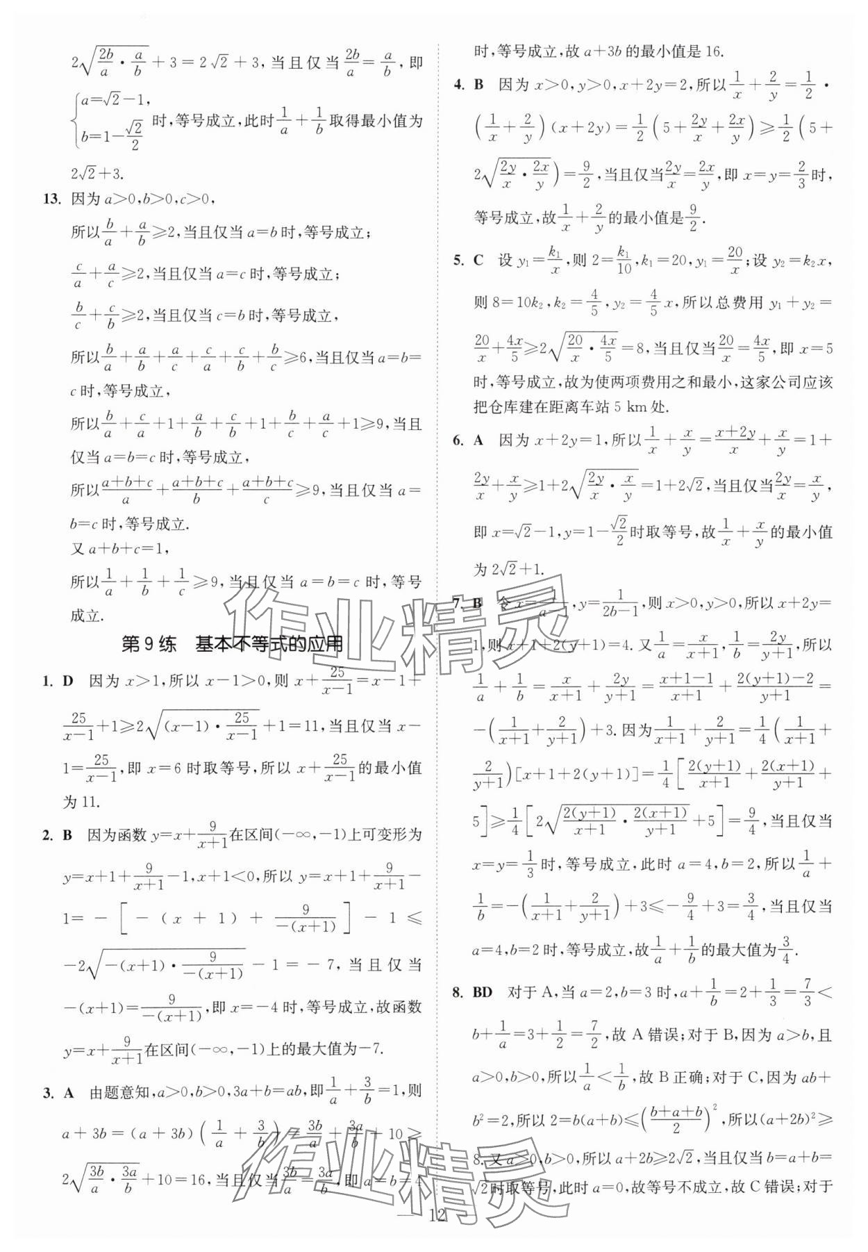 2025年南通小題高中數(shù)學必修第一冊蘇教版 第12頁