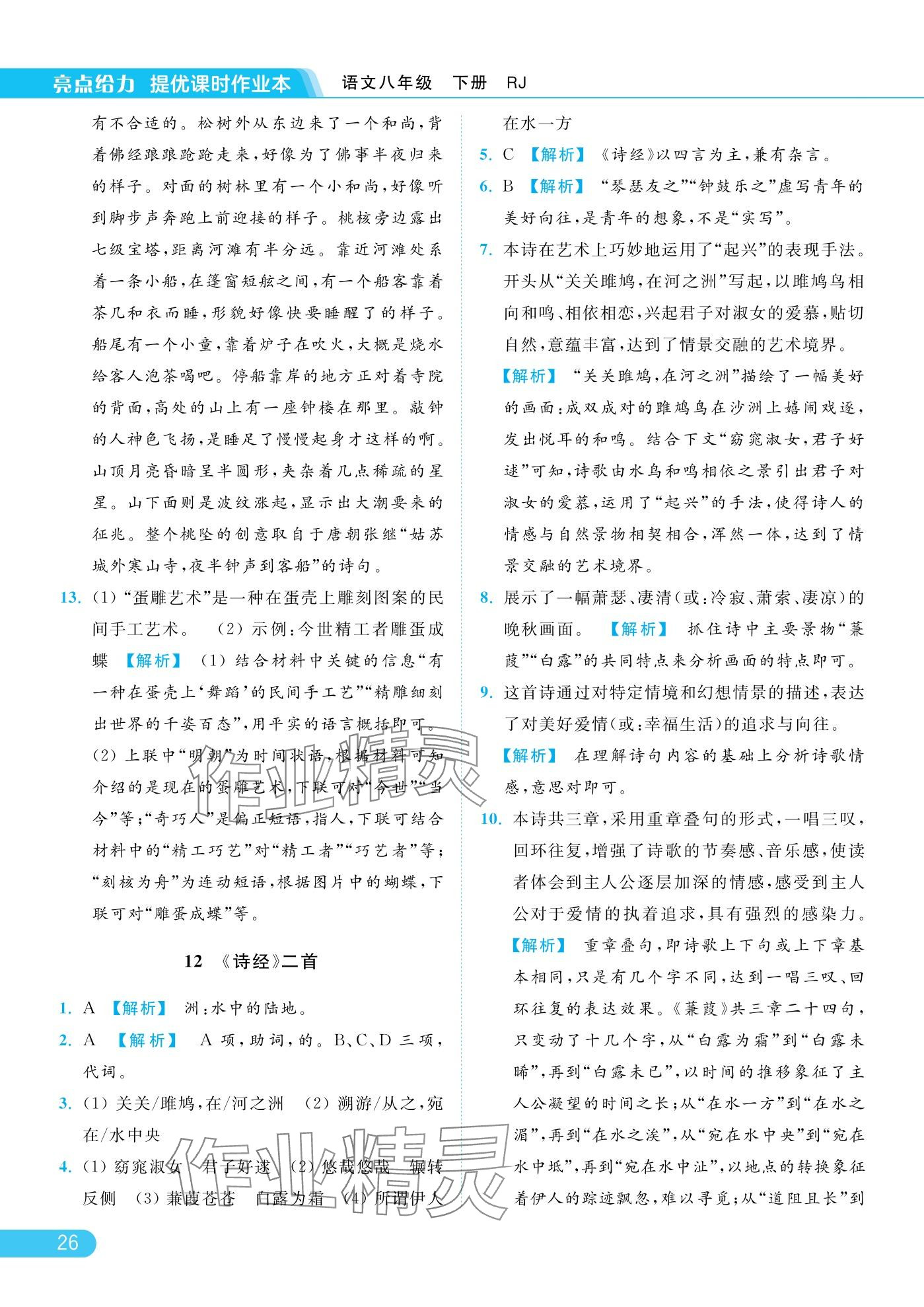 2025年亮点给力提优课时作业本八年级语文下册人教版 参考答案第26页