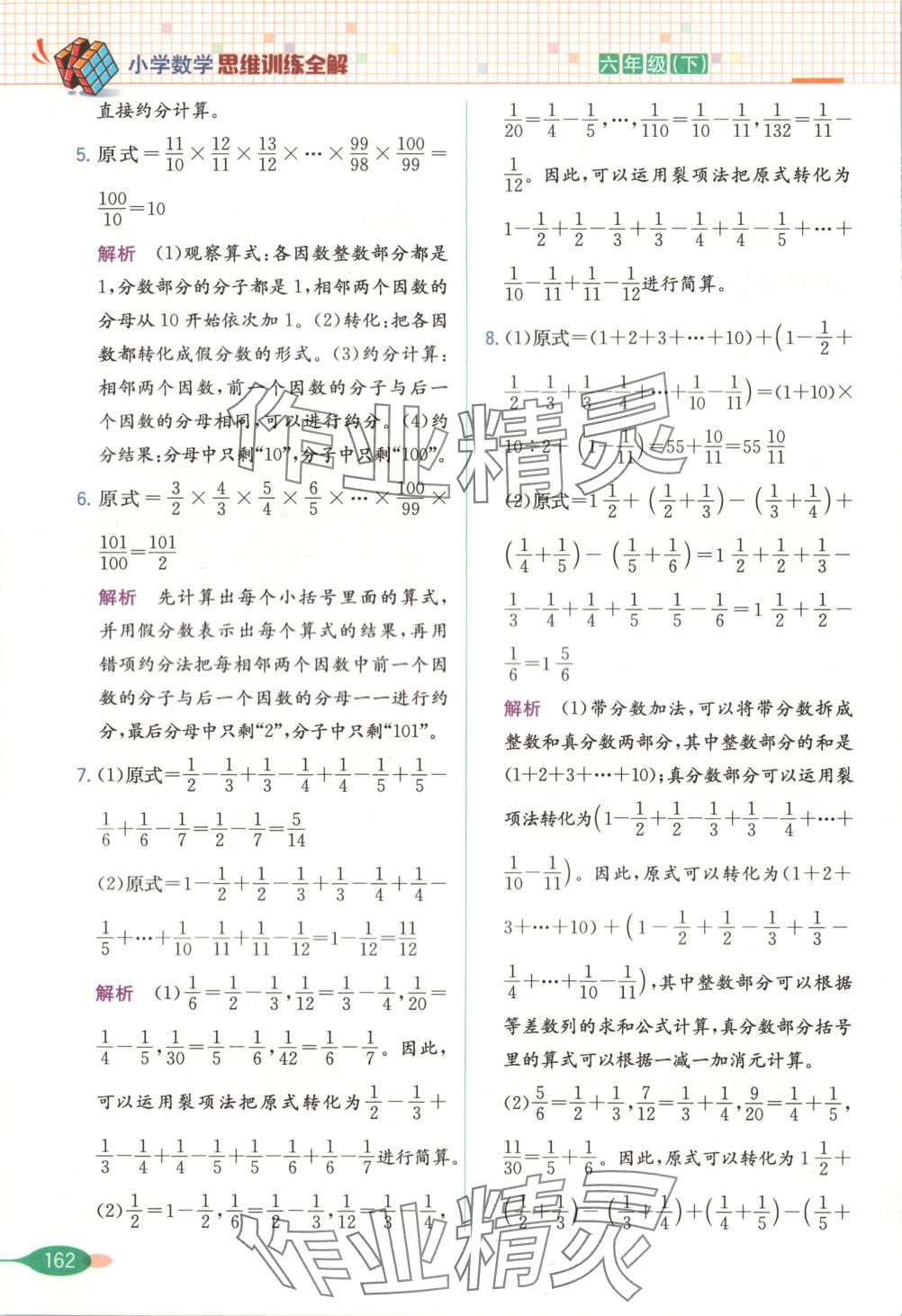 2025年思維訓練全解六年級數學下冊 第2頁
