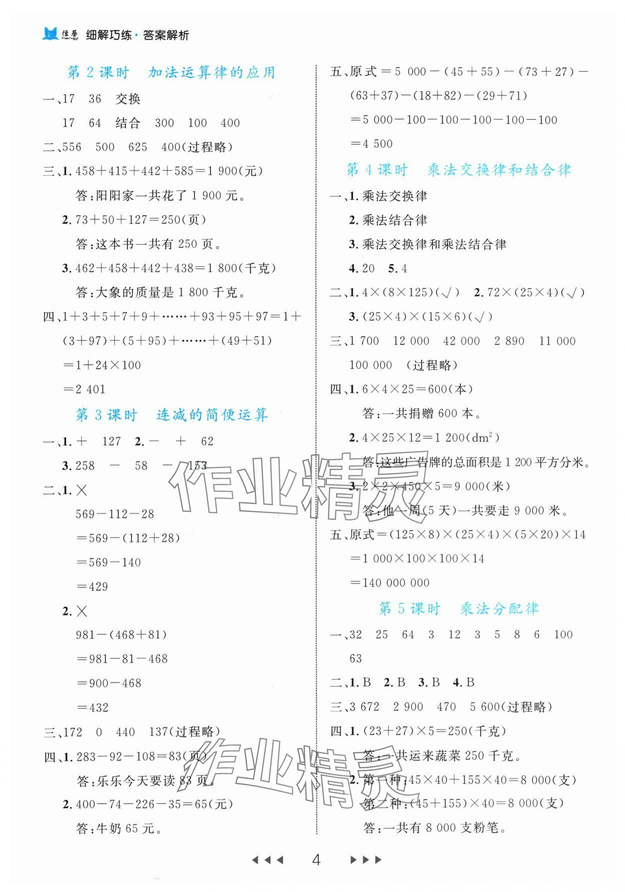 2024年細解巧練四年級數(shù)學下冊人教版 參考答案第4頁