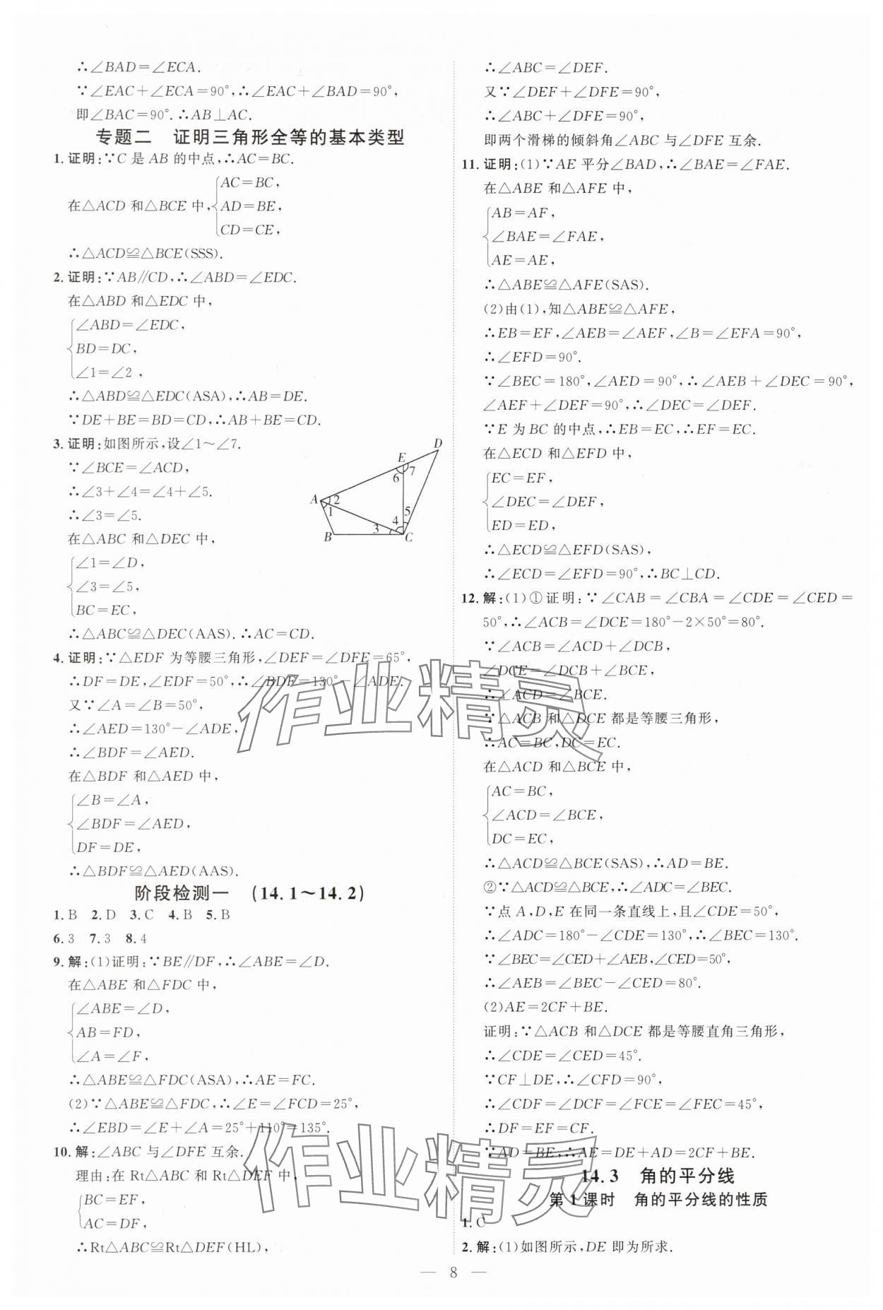 2025年優(yōu)加學(xué)案課時(shí)通八年級(jí)數(shù)學(xué)上冊(cè)人教版 第8頁(yè)