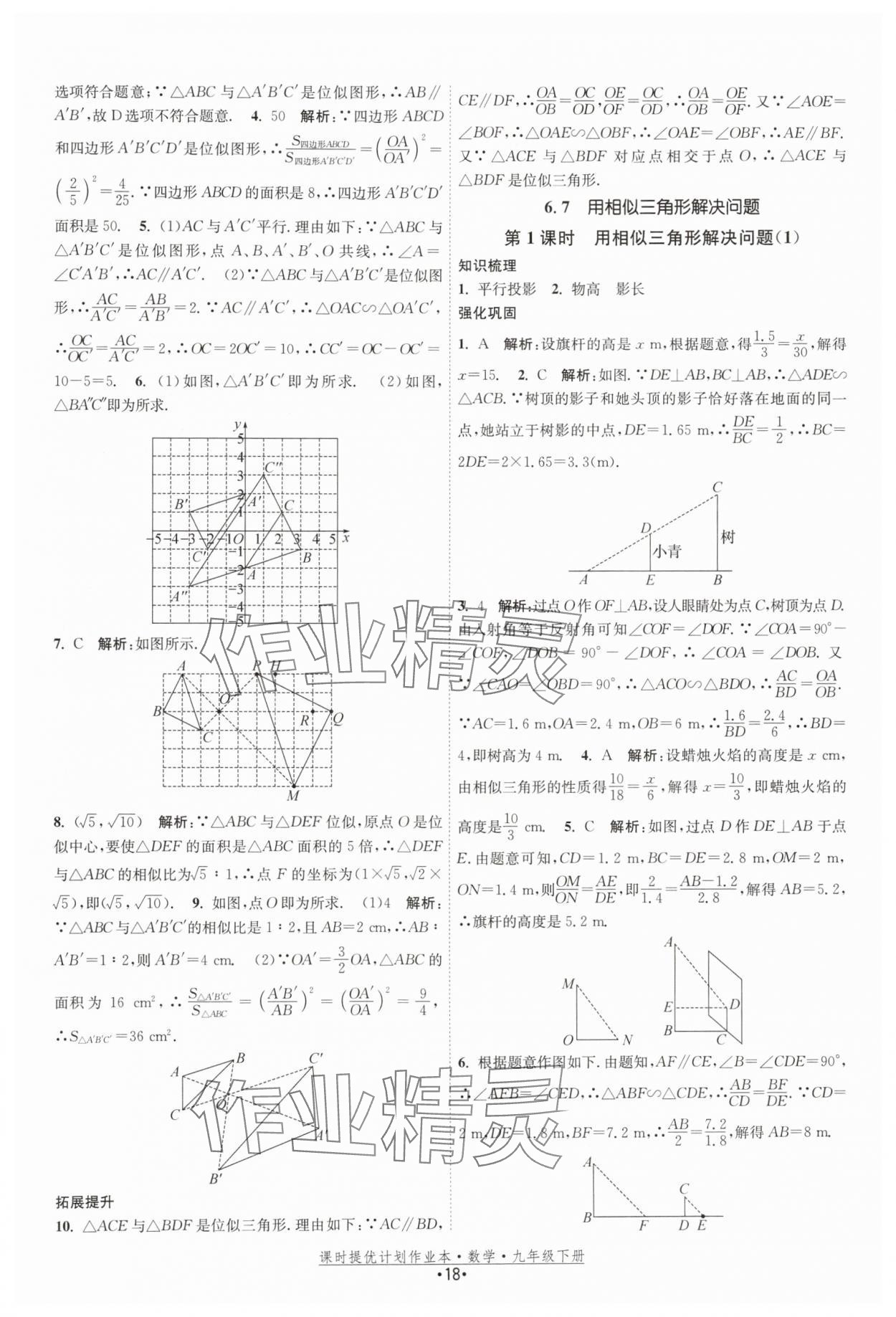 2026年课时提优计划作业本九年级数学下册苏科版基础强化版 第18页