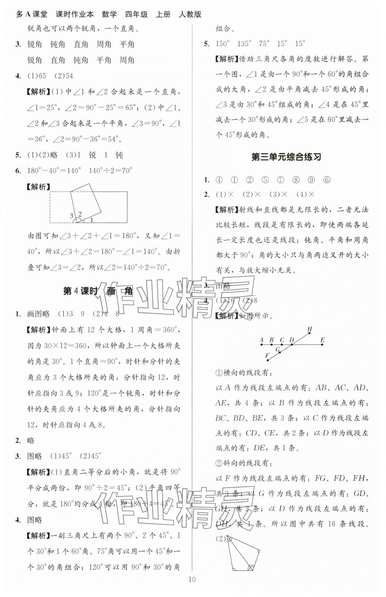 2023年多A課堂課時作業(yè)本四年級數(shù)學(xué)上冊人教版 第10頁