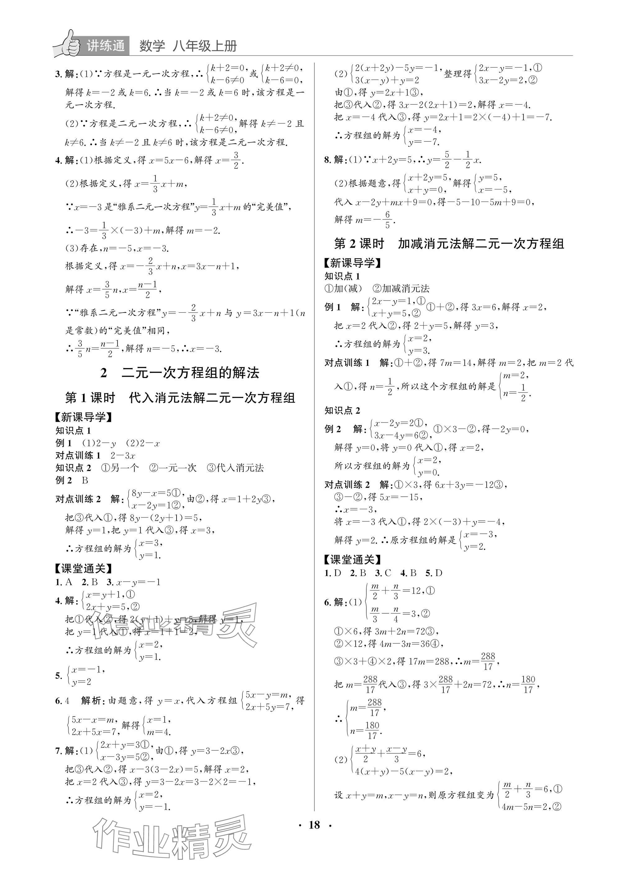 2025年广东名师讲练通八年级数学上册北师大版深圳专版&nbsp;参考答案第18页