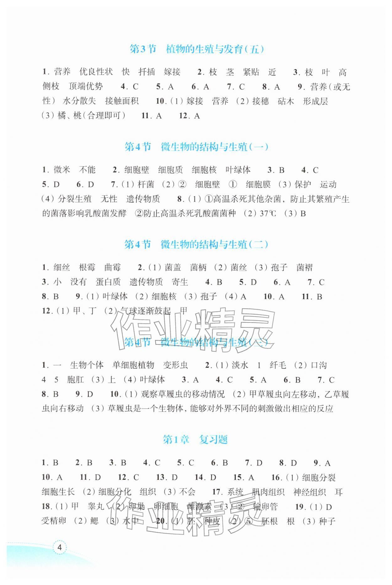 2026年作业本浙江教育出版社七年级科学下册浙教版&nbsp;参考答案第4页