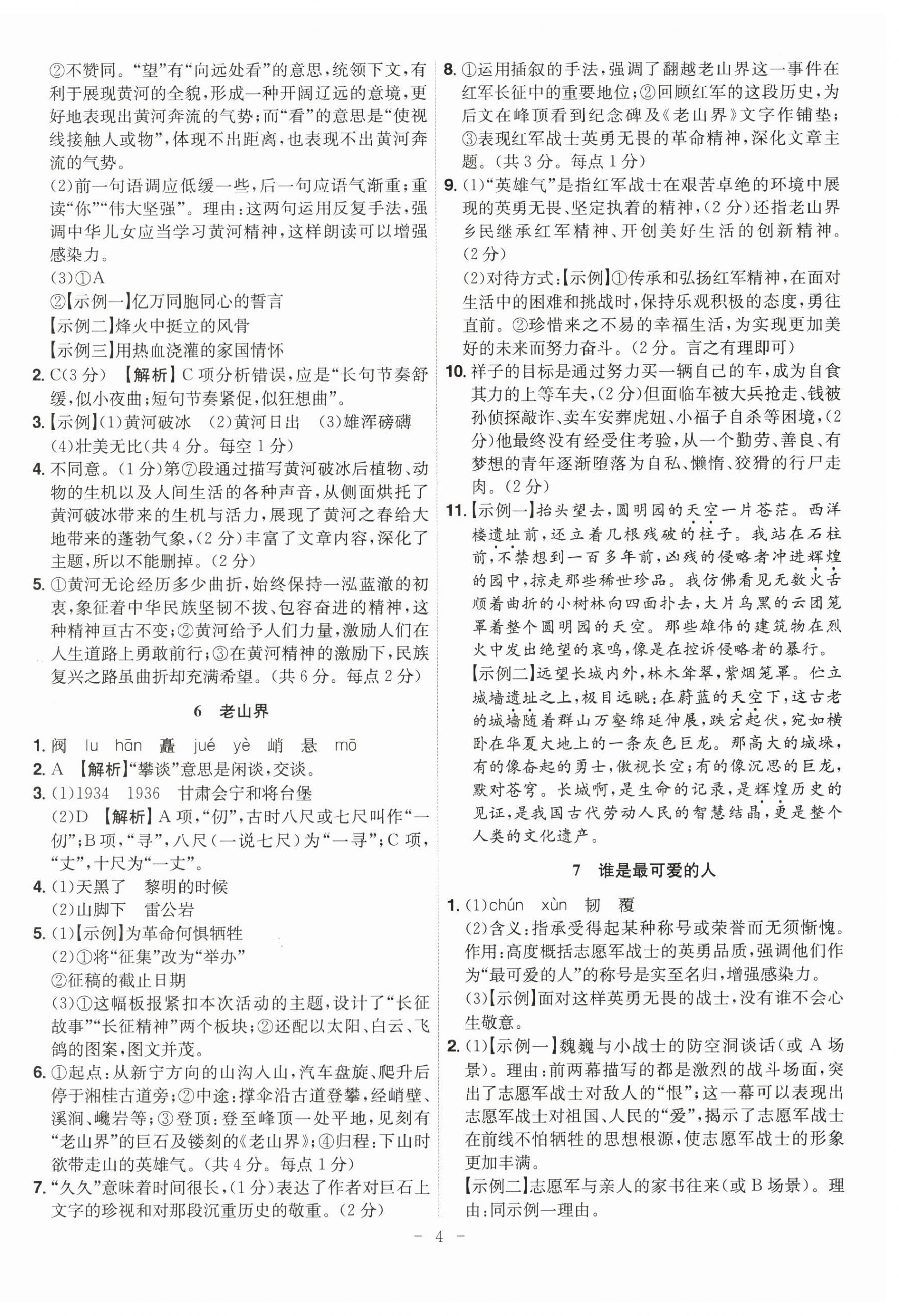 2026年课时A计划七年级语文下册人教版&nbsp;参考答案第4页