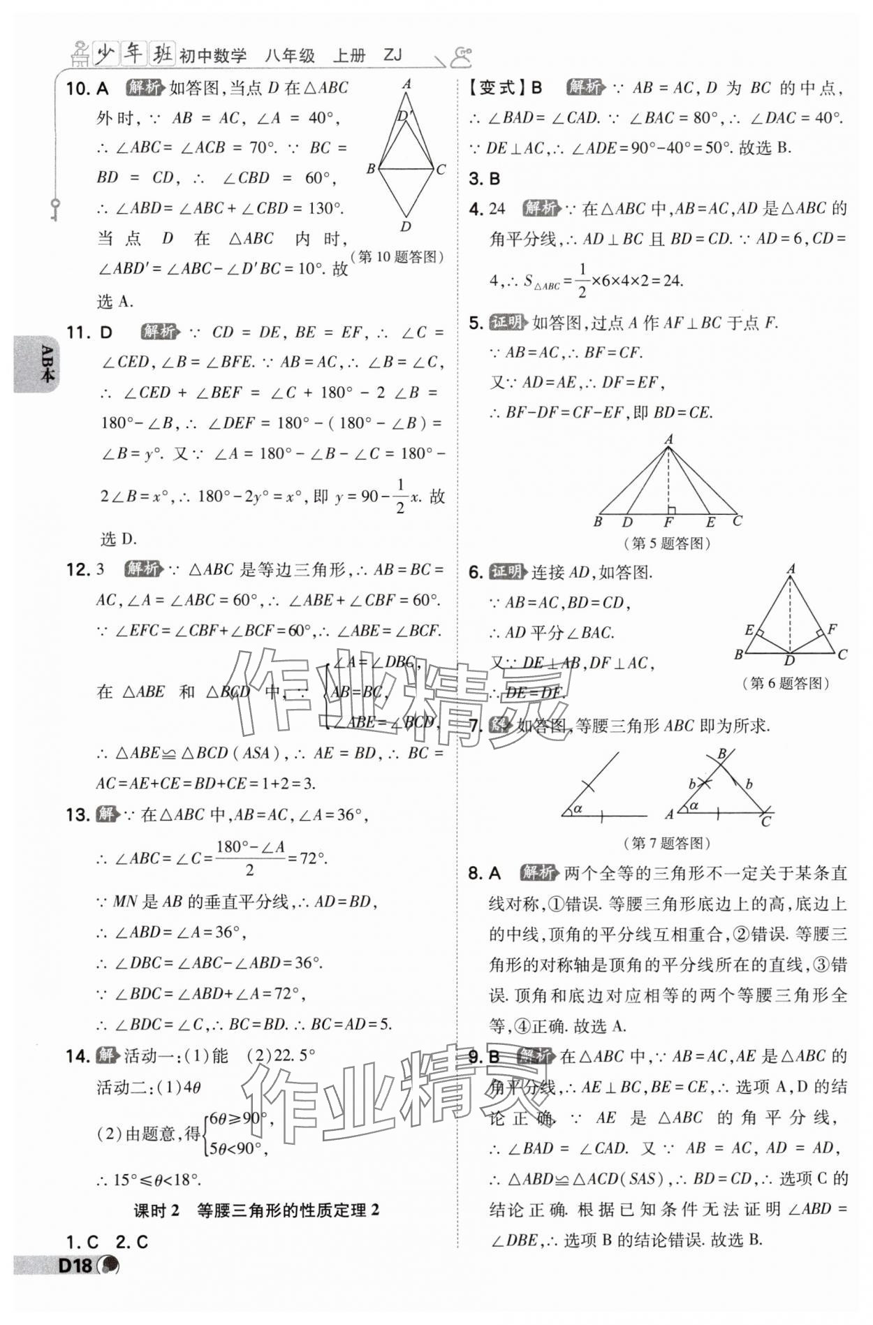 2024年少年班八年級(jí)數(shù)學(xué)上冊(cè)浙教版 參考答案第17頁(yè)