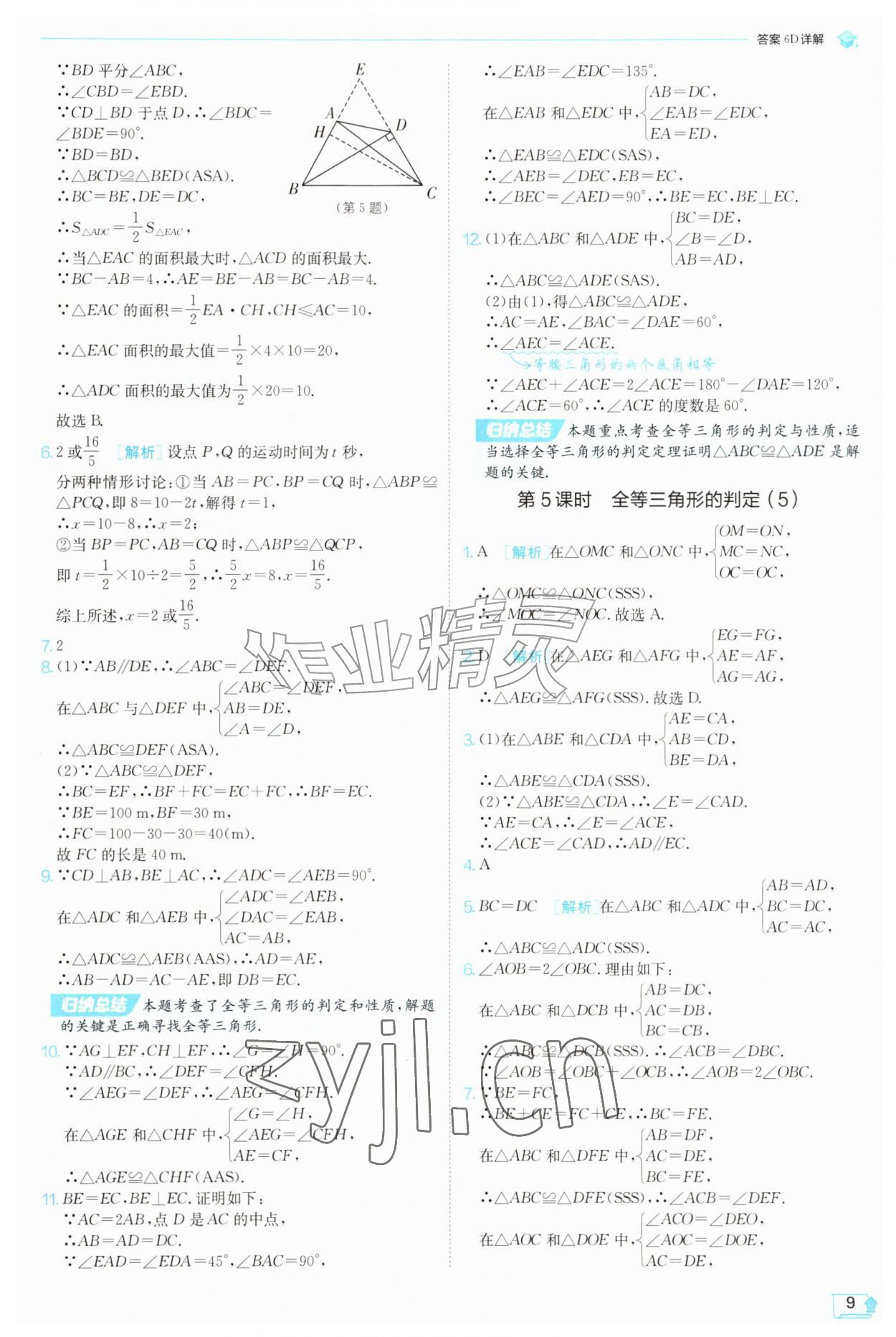 2026年实验班提优训练八年级数学上册苏科版苏州专版&nbsp;参考答案第9页